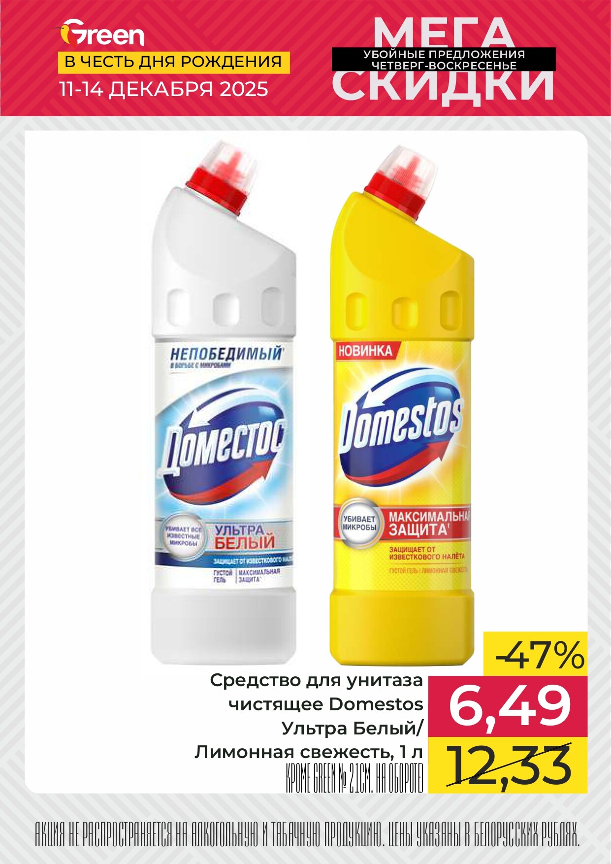 Акция "Мегаскидки" в магазинах Green в декабре 2025 года (с 11 по 14 декабря)