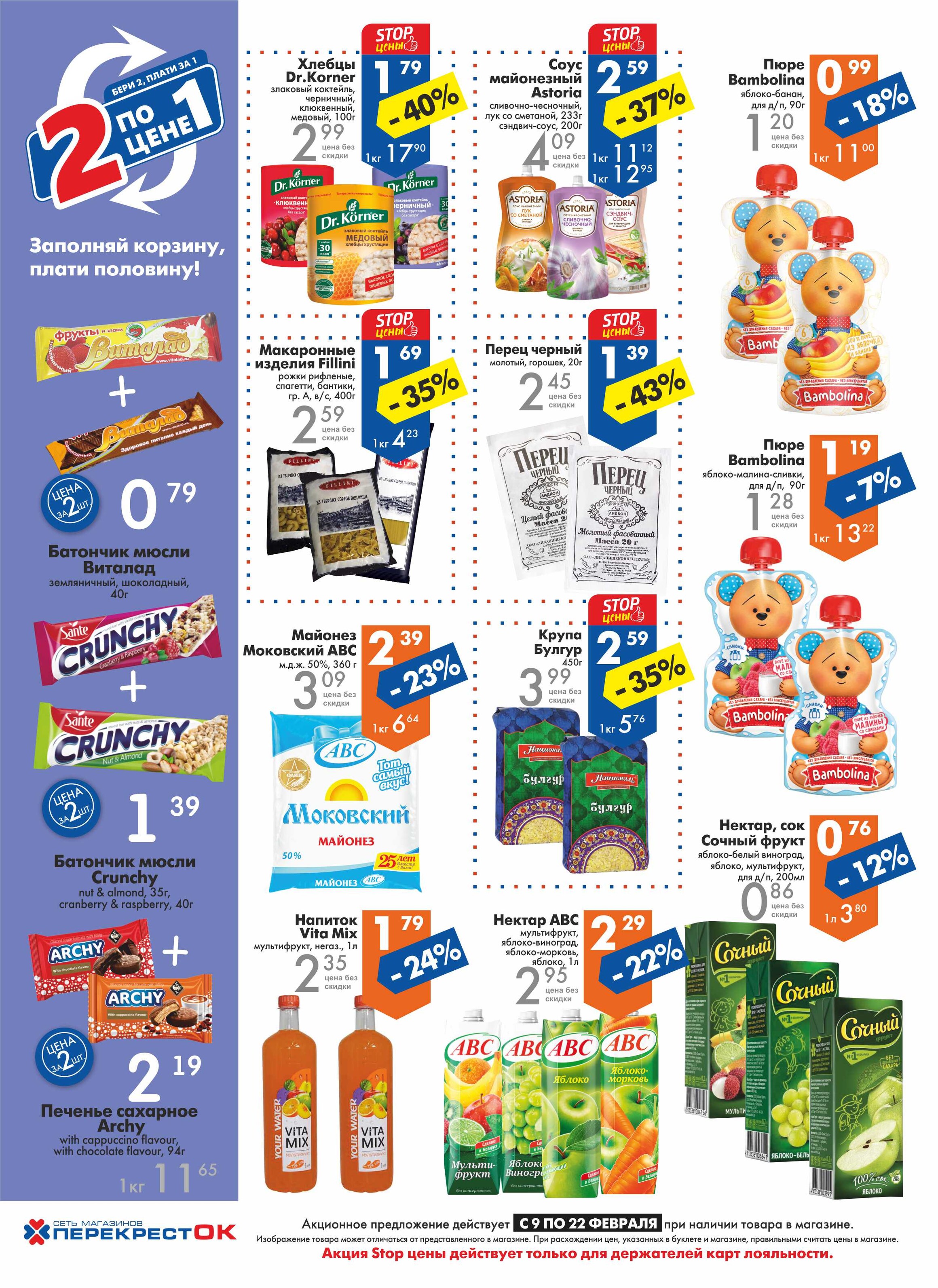 Каталог (листовка) акций и скидок Перекресток с 9 по 22 февраля 2022 года