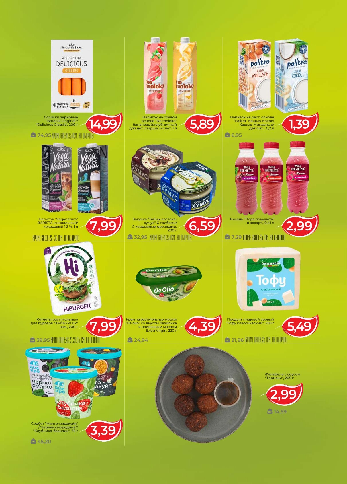 Акция "Green Days" в магазинах Green в октябре-ноябре 2025 года (с 30 октября по 2 ноября)