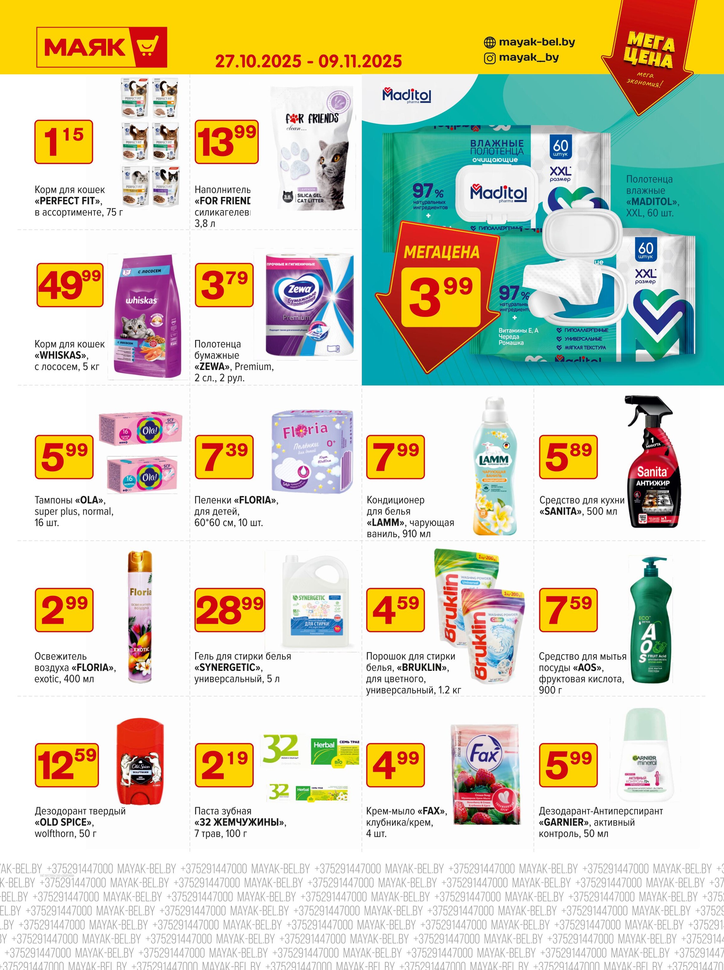 Акции и скидки в сети магазинов "Маяк" в октябре-ноябре 2025 года (с 27 октября по 9 ноября)