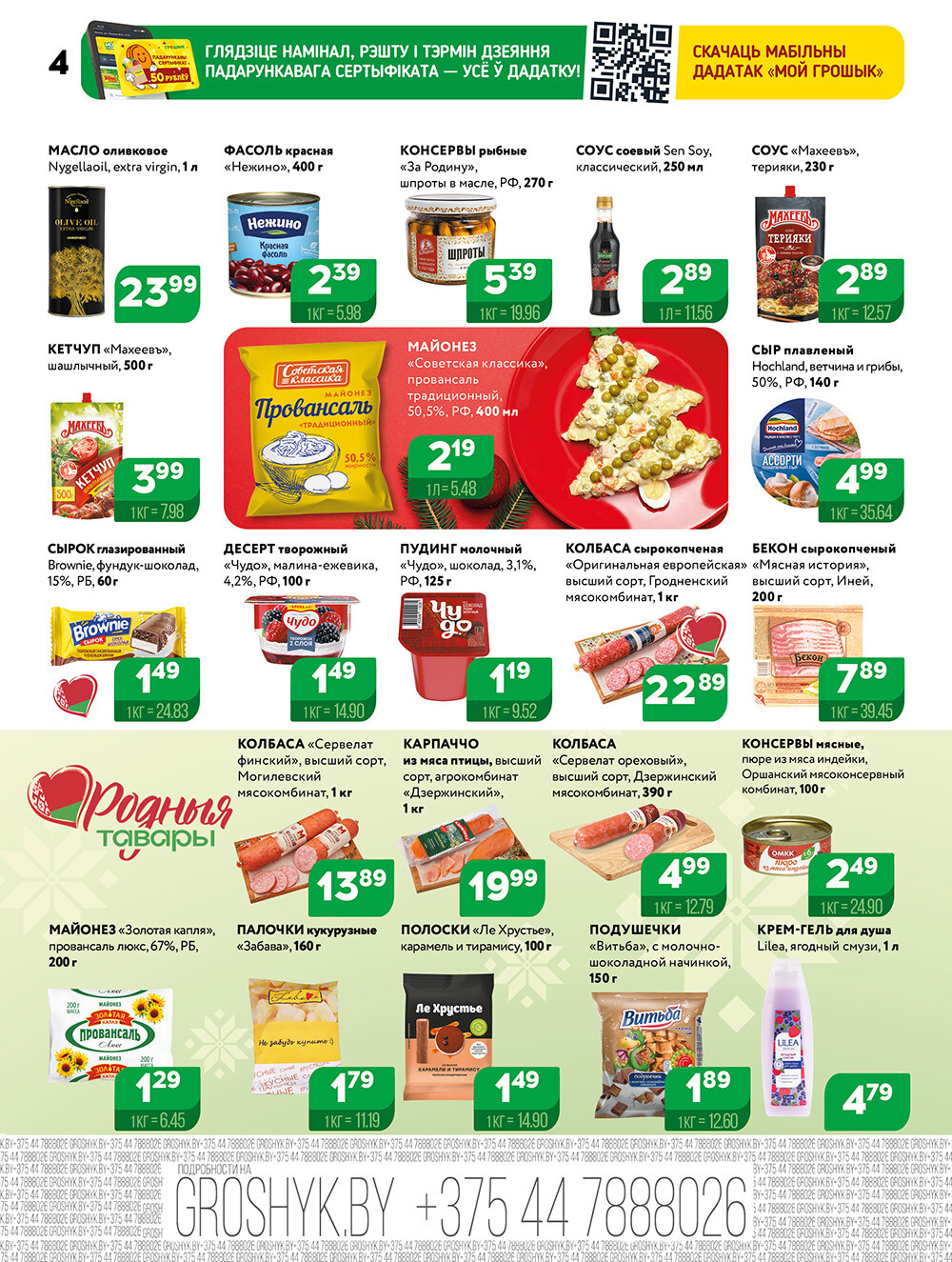 Акции и скидки в Грошике в январе 2026 года (с 5 по 18 января)