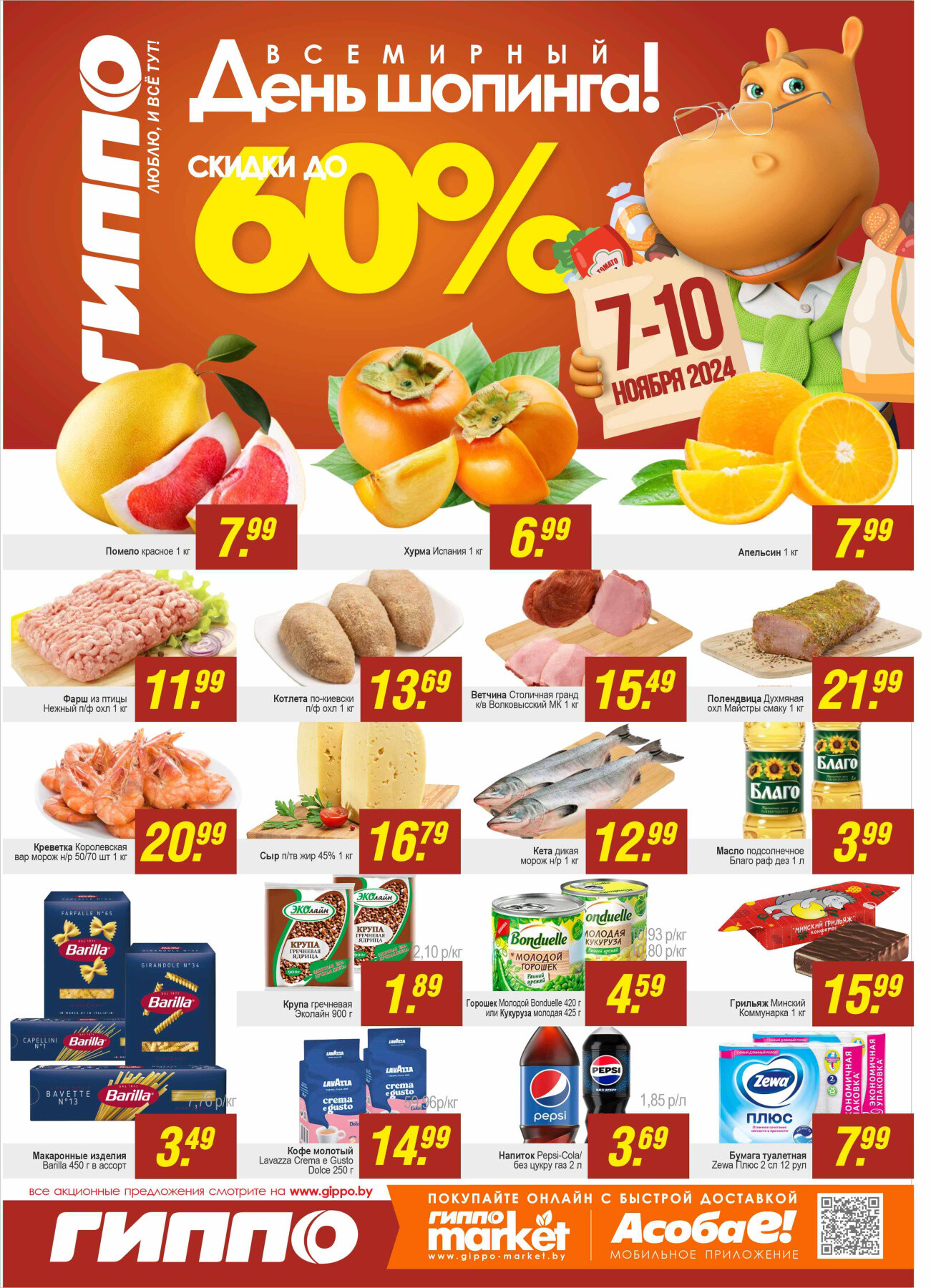 Акция "Черная пятница" в Гиппо в ноябре 2024 года (с 7 по 10 ноября)