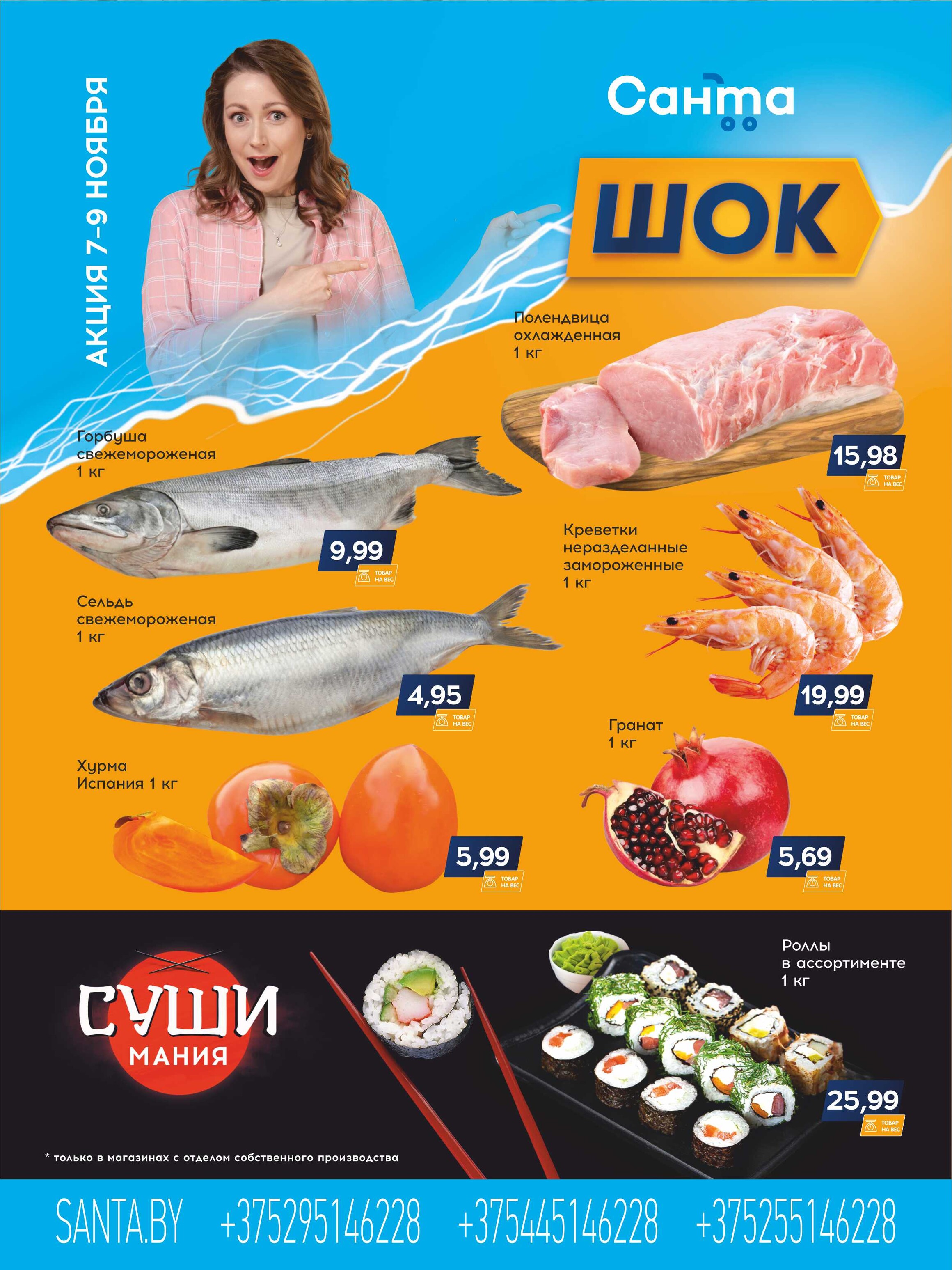 Акция "Санта Шок" в Санта в ноябре 2024 года (с 7 по 9 ноября)