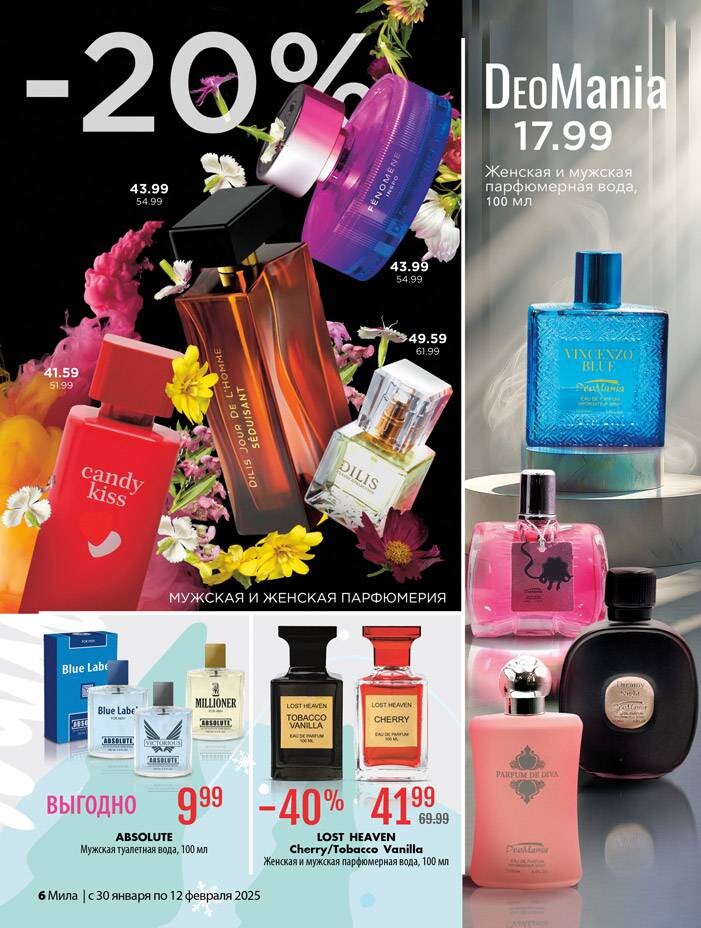 Акции и скидки в "Мила" в январе-феврале 2025 года (с 30 января по 12 февраля)