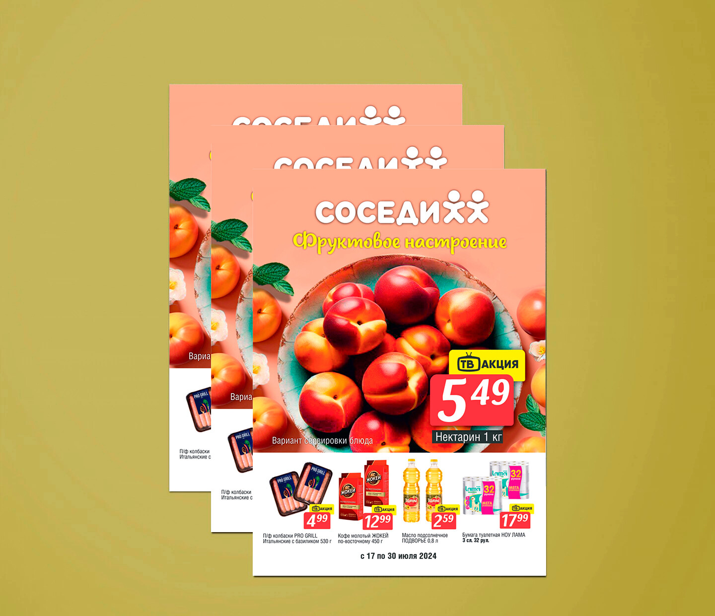 Акции и скидки в "Соседи" с 17 по 30 июля 2024 года