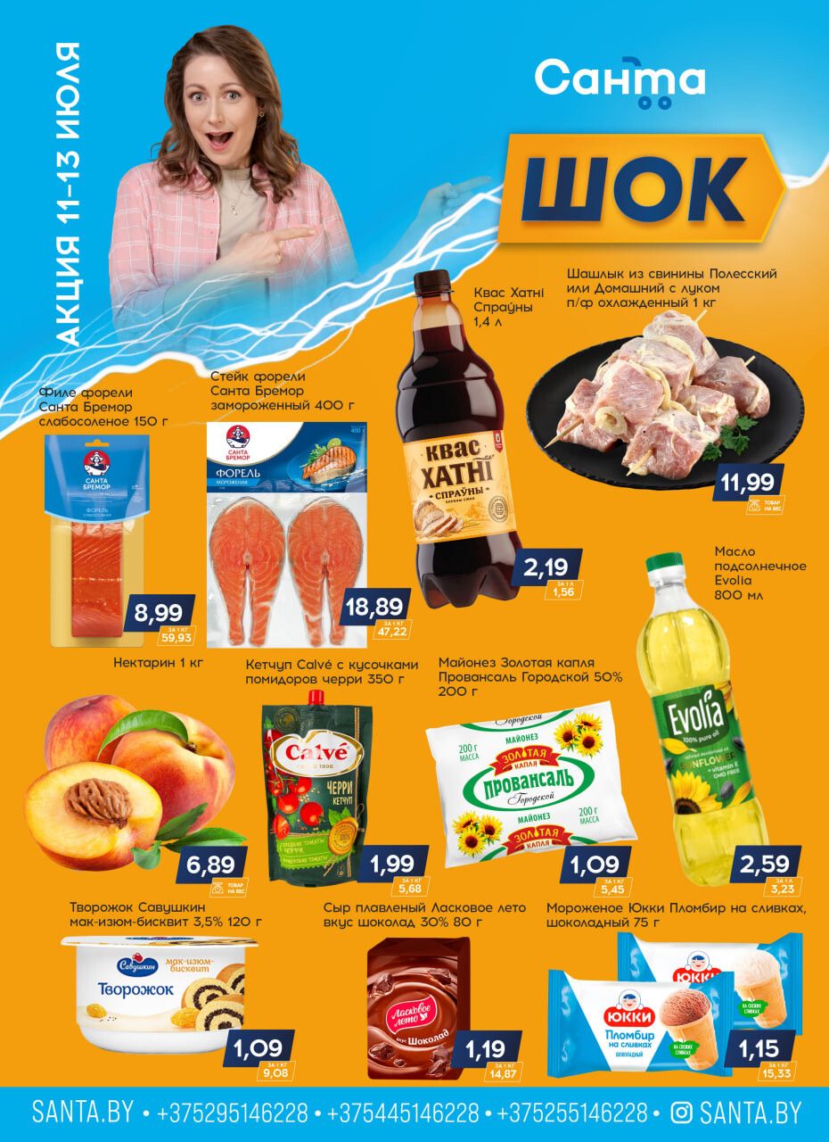 Акция "Санта Шок" в Санта в июле 2024 года (с 11 по 13 июля)