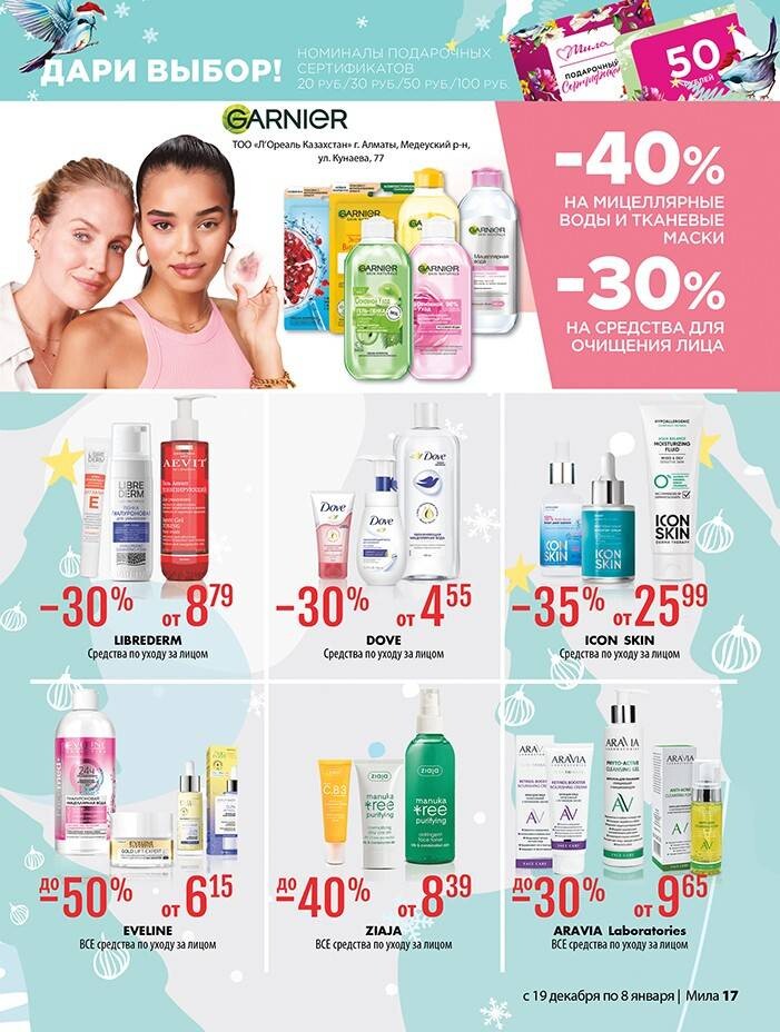 Акции и скидки в "Мила" в декабре 2024 - январе 2025 года (с 19 декабря 2024 по 8 января 2025 года)
