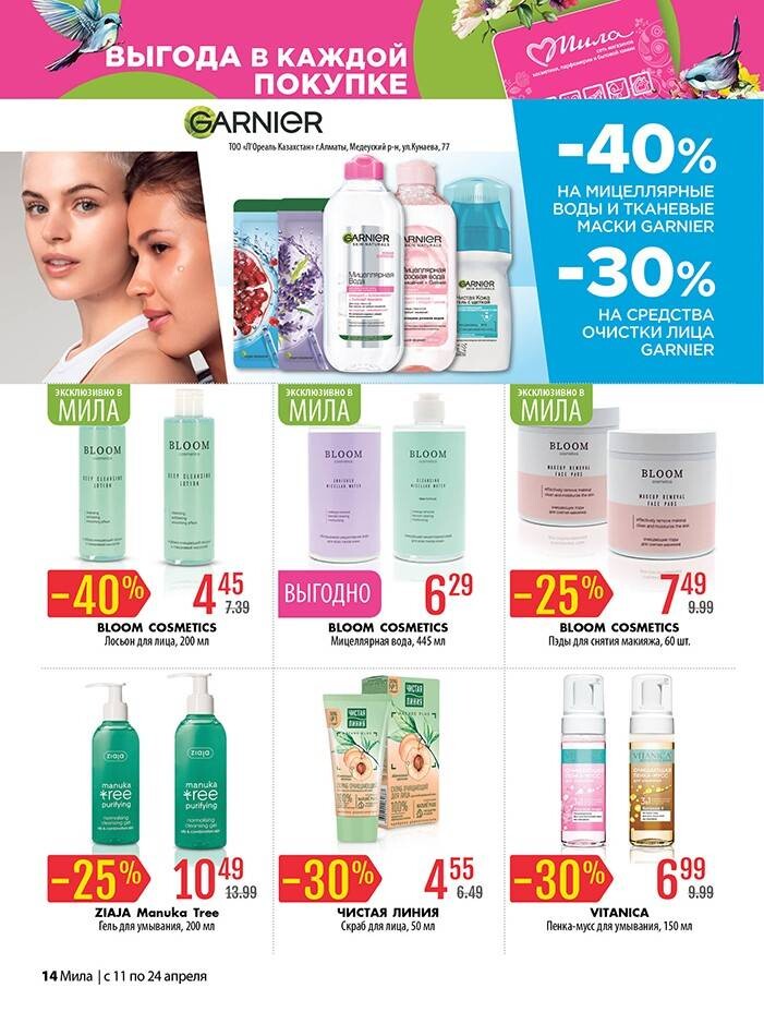 Акции и скидки в "Мила" в апреле 2024 года (с 11 по 24 апреля)