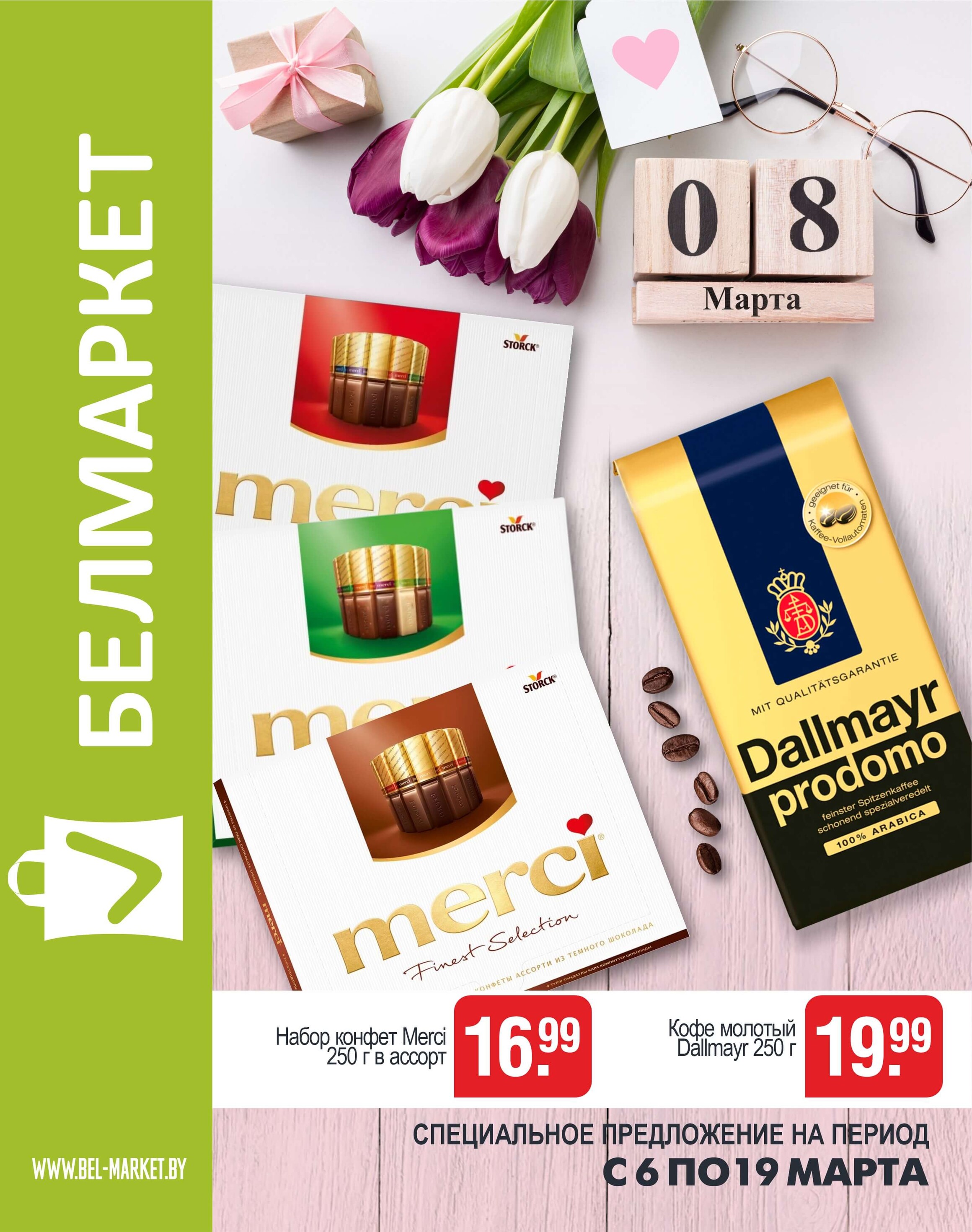 Акции и скидки в магазинах "Белмаркет" в марте 2025 года (с 6 по 19 марта)