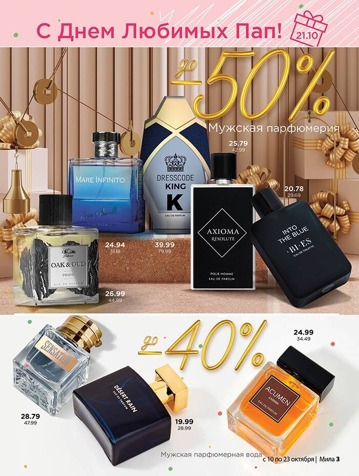 Акции и скидки в "Мила" в октябре 2024 года (с 10 по 23 октября)