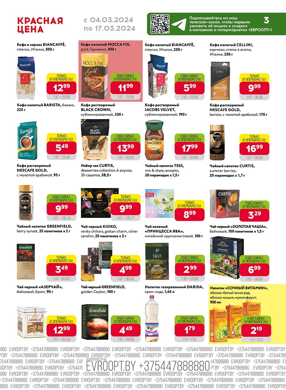 Акция "Красная цена" в сети магазинов "Евроопт" в марте 2024 года (с 4 по 17 марта)