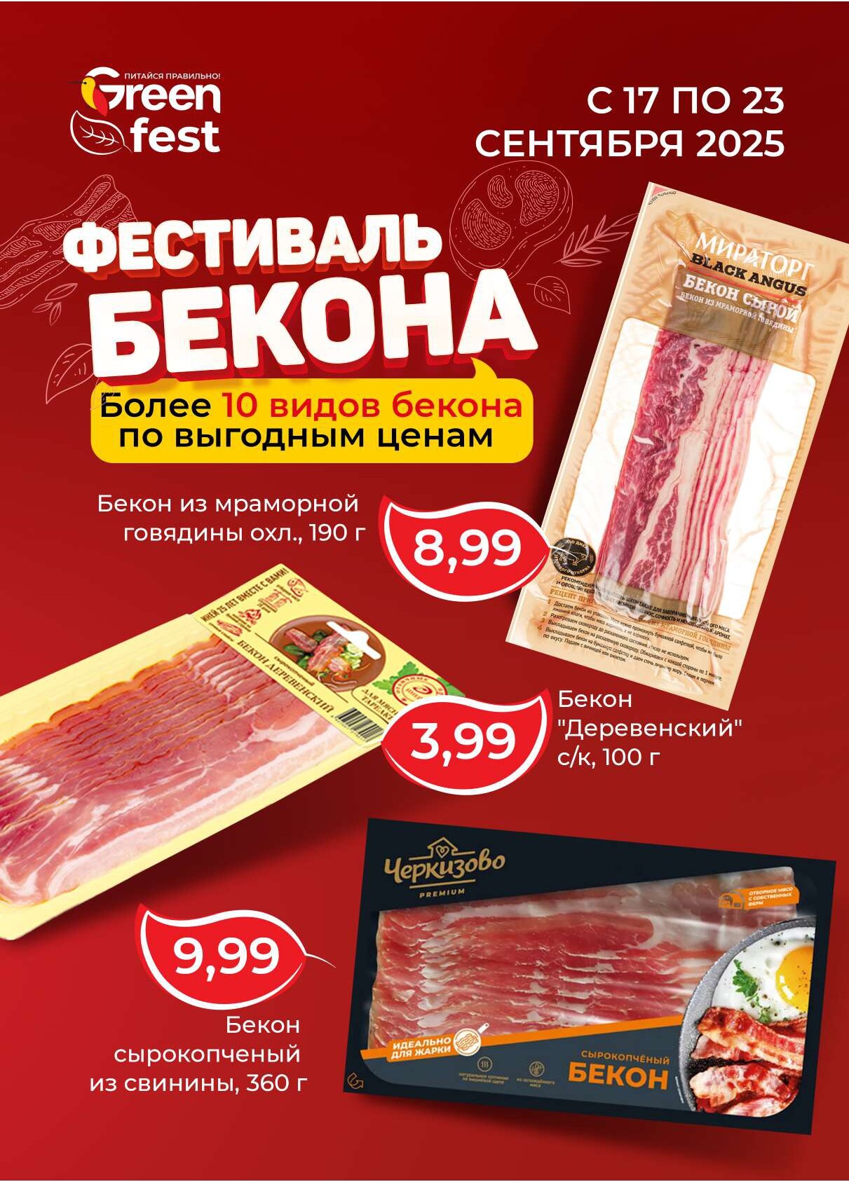 Акция "Green Days" в магазинах Green в сентябре 2025 года (с 18 по 21 сентября)