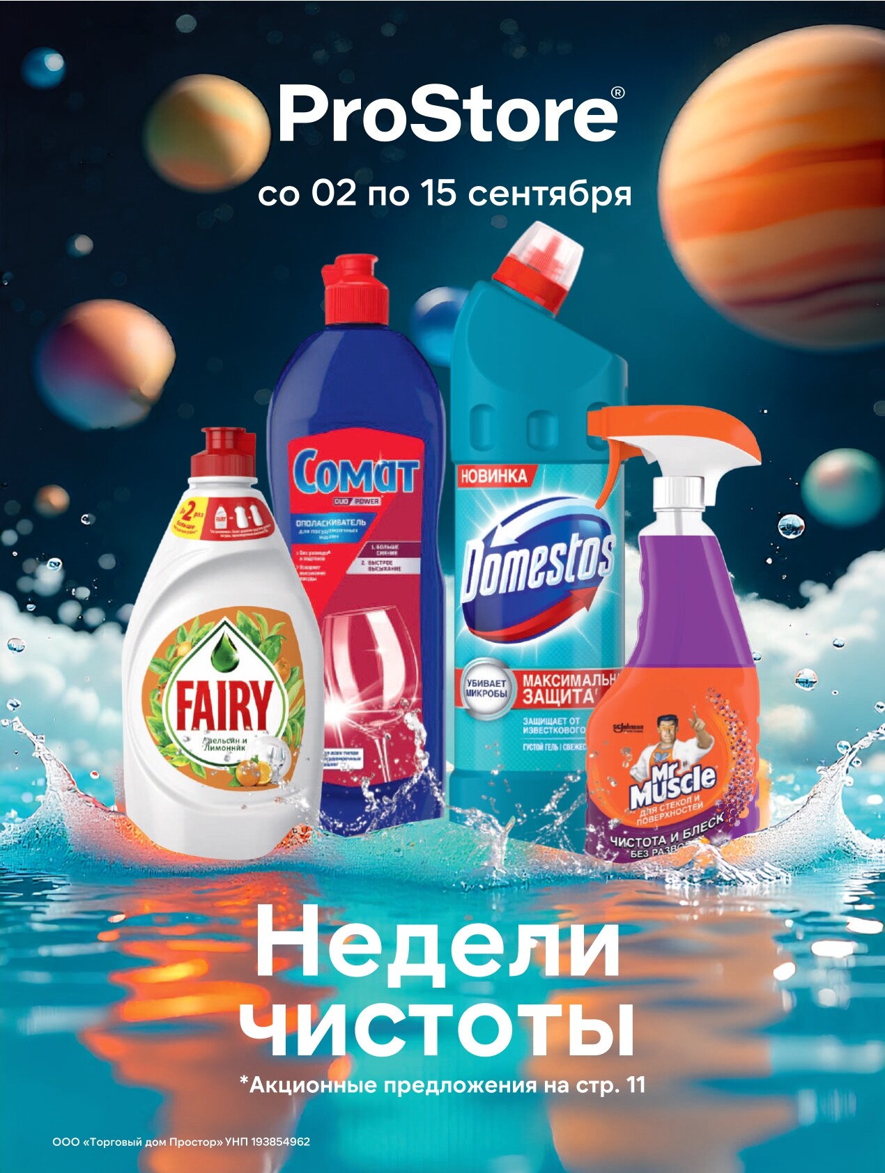 Акции и скидки в Просторе в сентябре 2025 года (с 2 по 15 сентября)