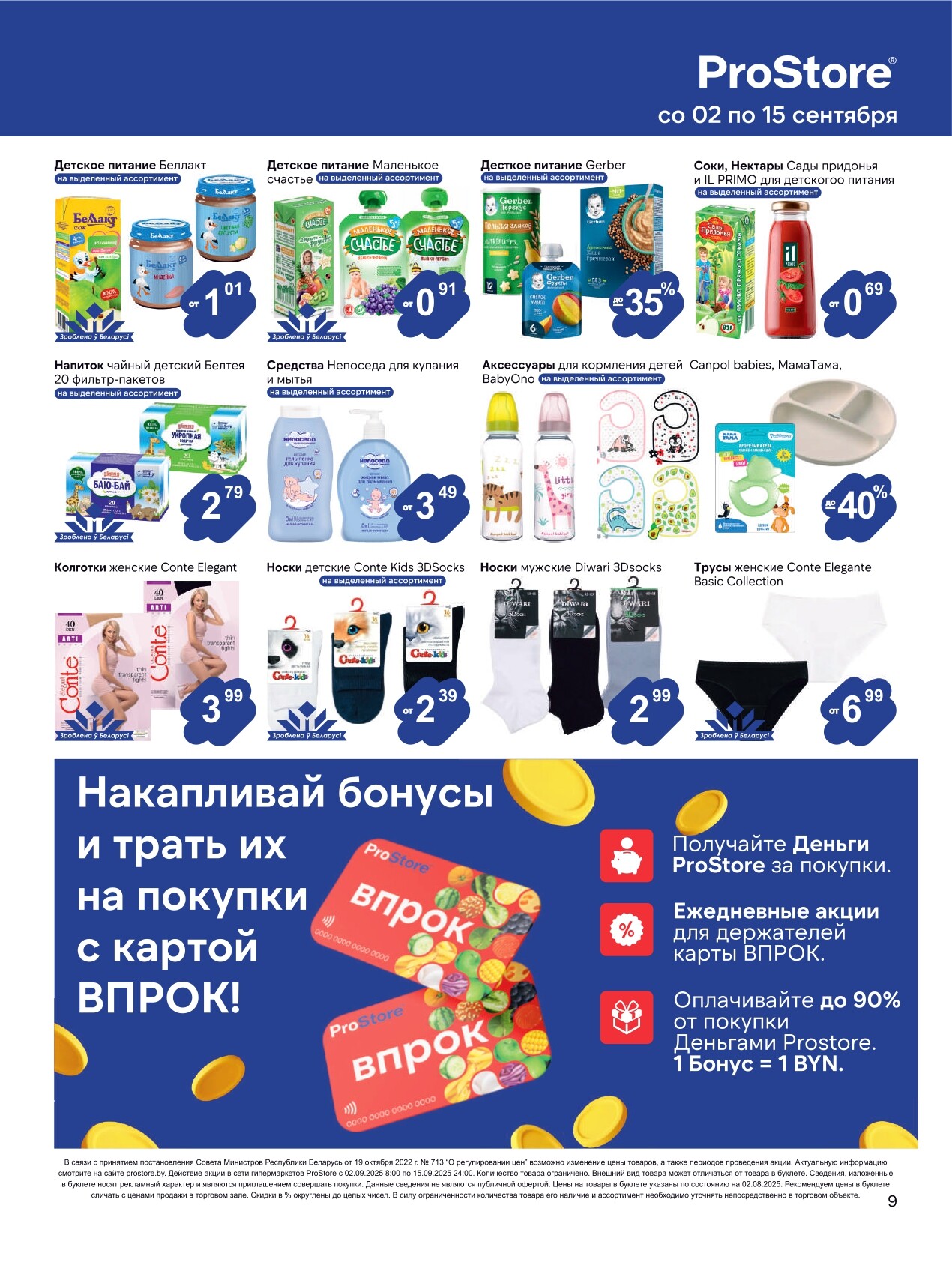 Акции и скидки в Просторе в сентябре 2025 года (с 2 по 15 сентября)