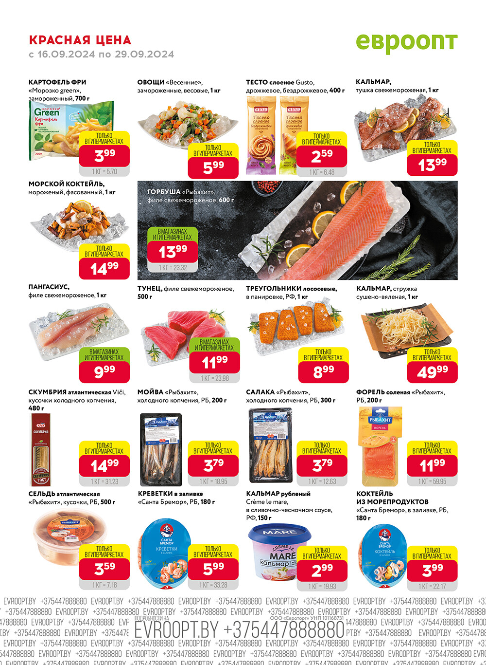 Акция "Красная цена" в сети магазинов "Евроопт" в сентябре 2024 года (с 16 по 29 сентября)
