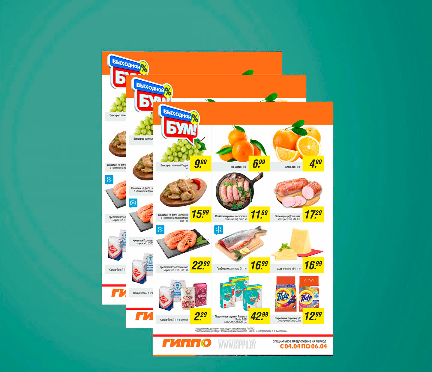 Акция &quot;Выходной бум&quot; в Гиппо с 4 по 6 апреля 2025 года