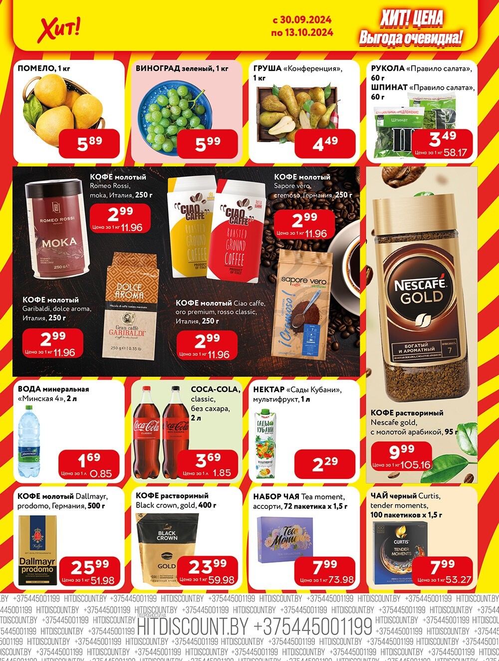 Акции и скидки в Хит в сентябре-октябре 2024 года (с 30 сентября по 13 октября)
