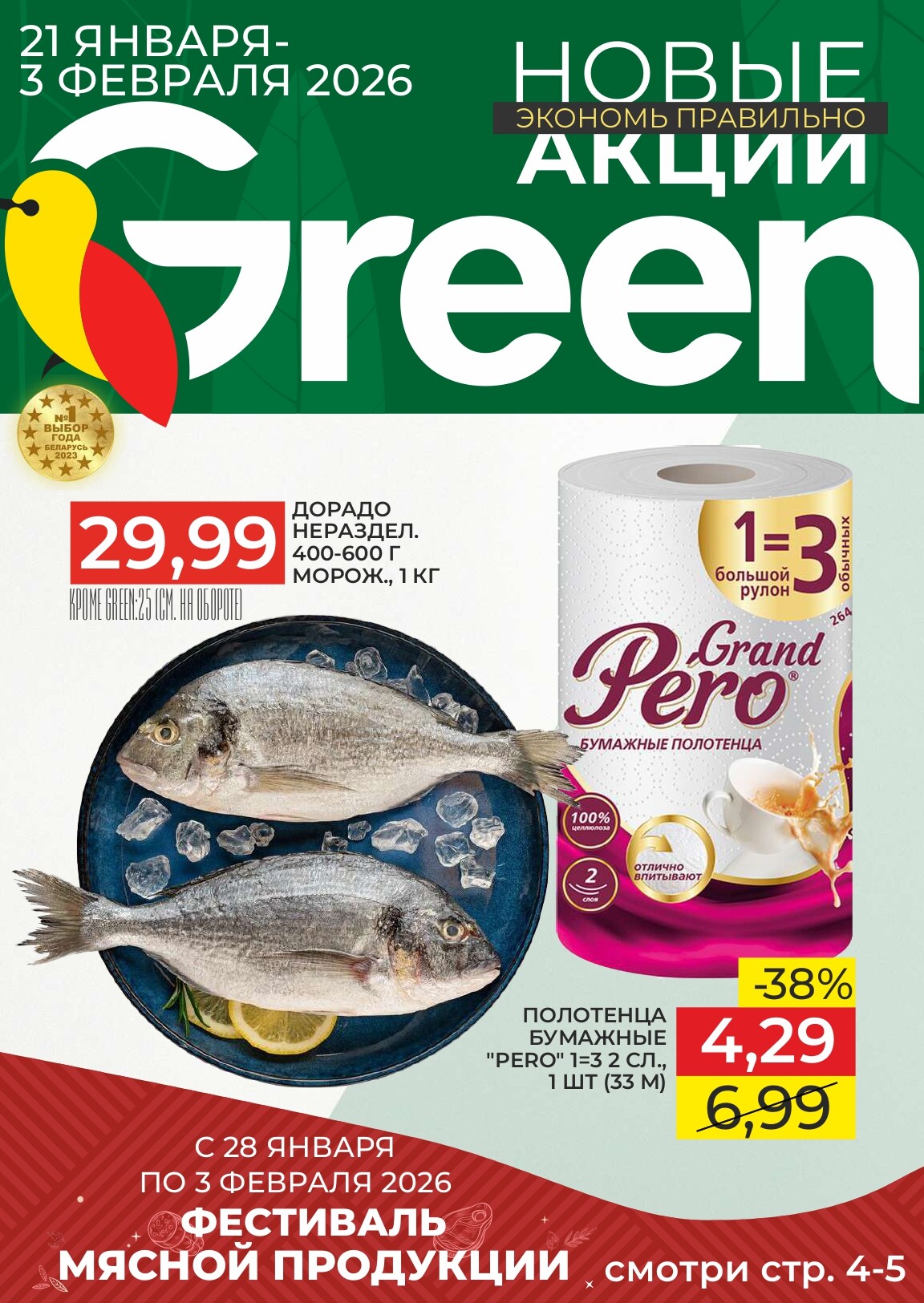 Акции и скидки в магазинах Green в январе-феврале 2026 года (с 21 января по 3 февраля)