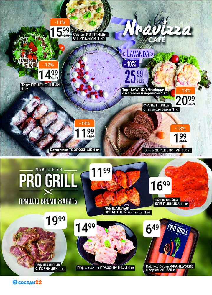 Акции и скидки в магазинах "Соседи" в мае-июне 2025 года (с 21 мая по 3 июня)