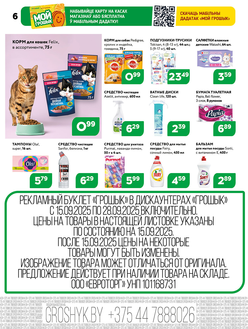 Акции и скидки в Грошике в сентябре 2025 года (с 15 по 28 сентября)