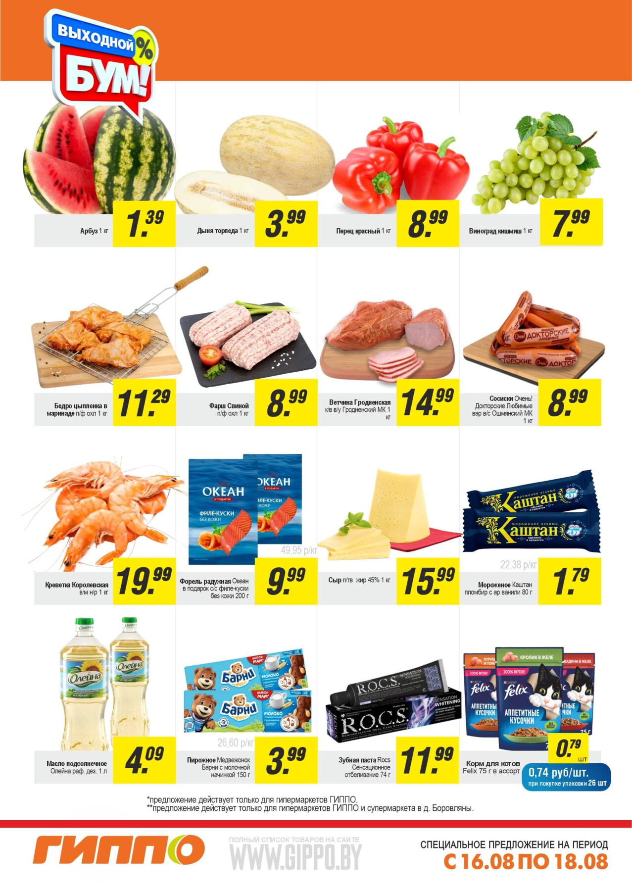 Акция "Выходной бум" в Гиппо в августе 2024 года (с 16 по 18 августа)