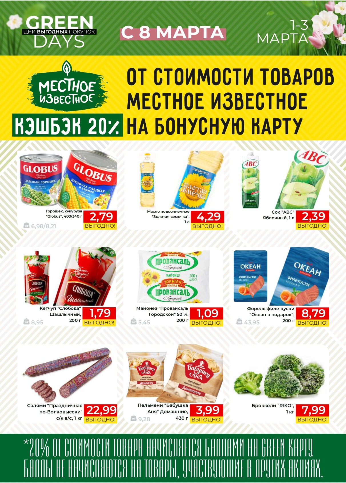 Акция "Green Days" в магазинах Green в марте 2024 года (с 1 по 3 марта)