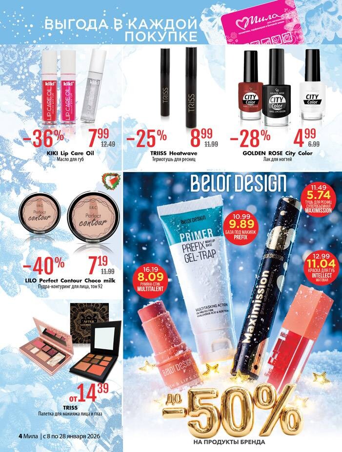 Акции и скидки в "Мила" в январе 2026 года (с 8 по 28 января)
