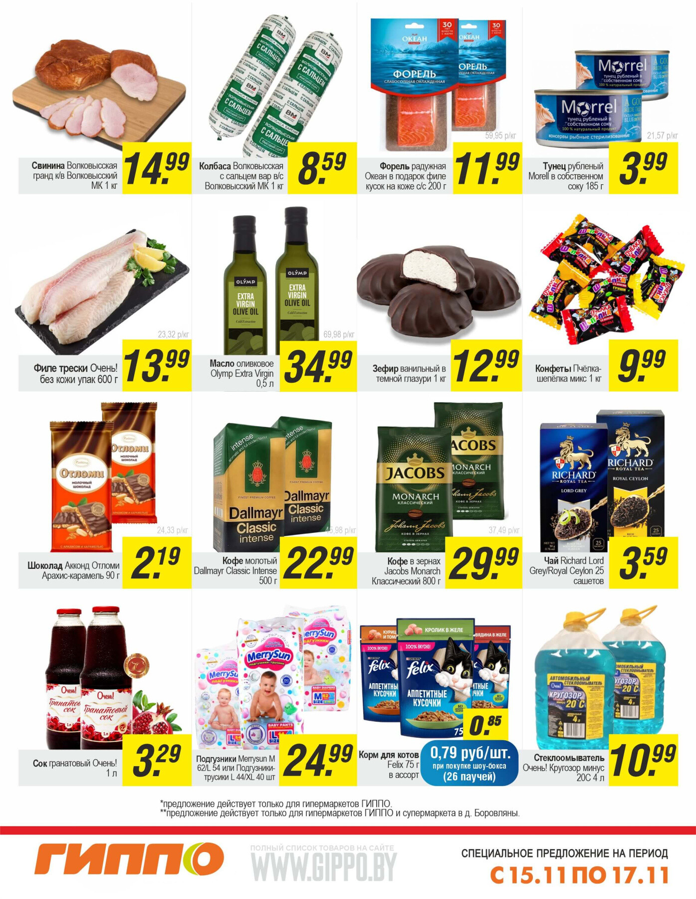 Акция "Выходной бум" в Гиппо в ноябре 2024 года (с 15 по 17 ноября)