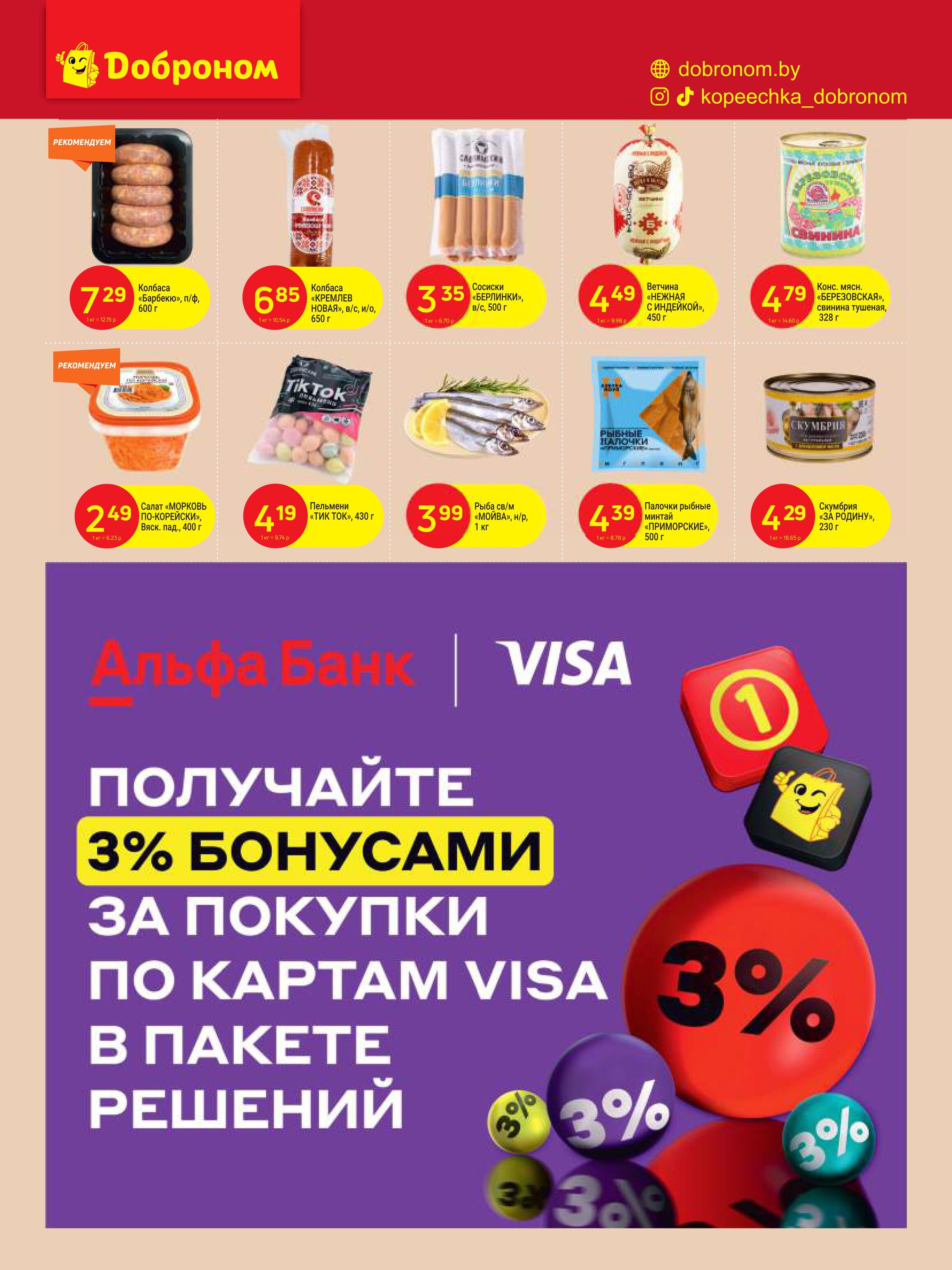 Акции и скидки в "Доброном" в сентябре 2024 года (с 16 по 29 сентября)