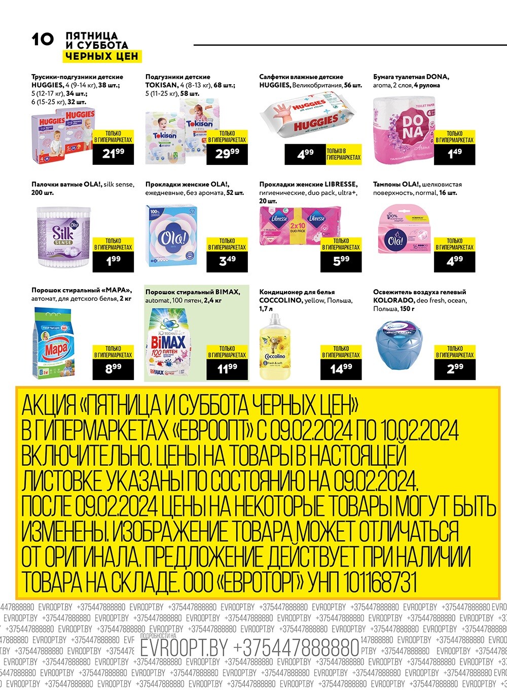 Акция "Пятница и суббота черных цен" в гипермаркетах Евроопт в феврале 2024 года (с 9 по 10 февраля)