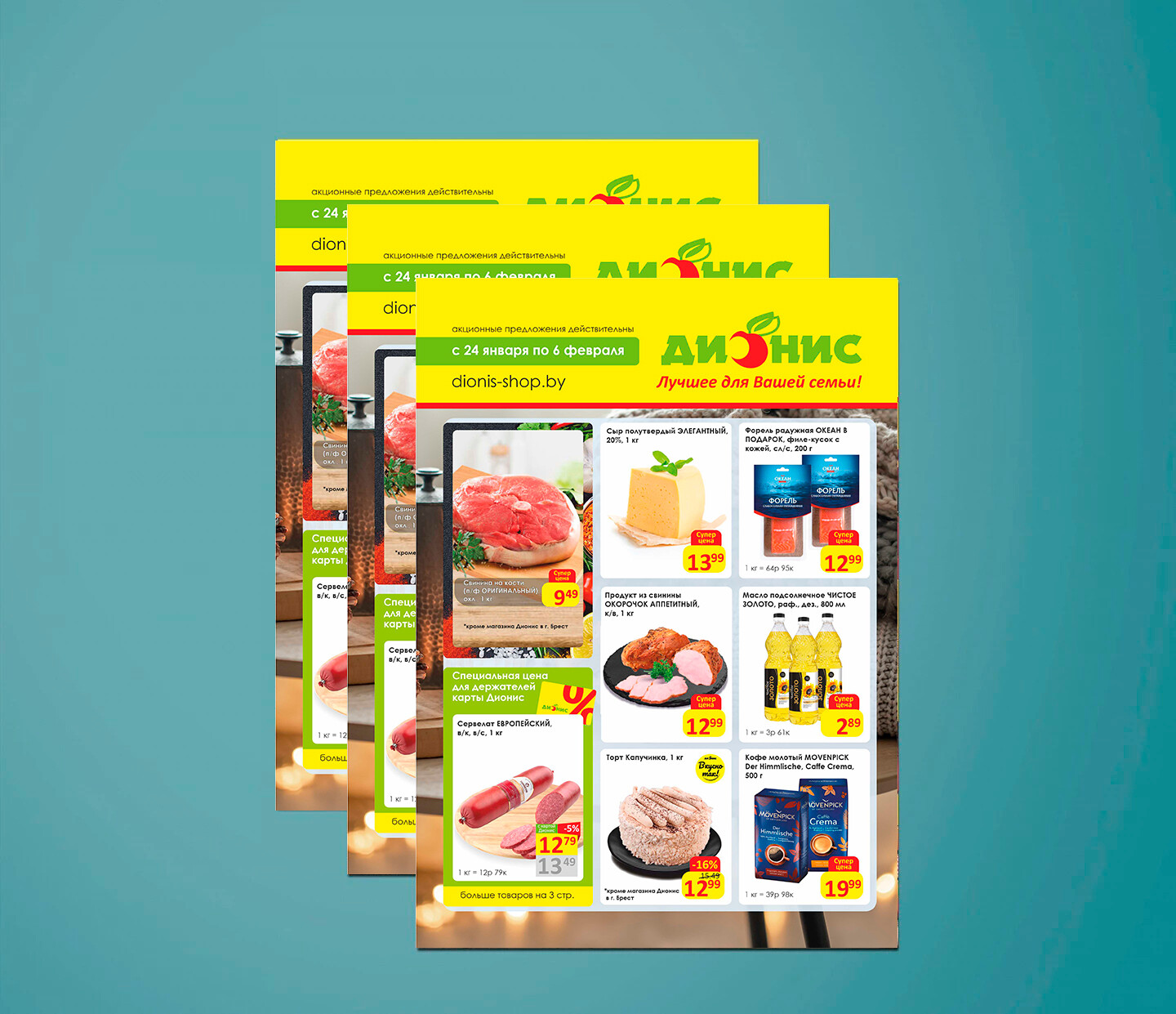 Акции и скидки в "Дионис" с 24 января по 6 февраля 2024 года