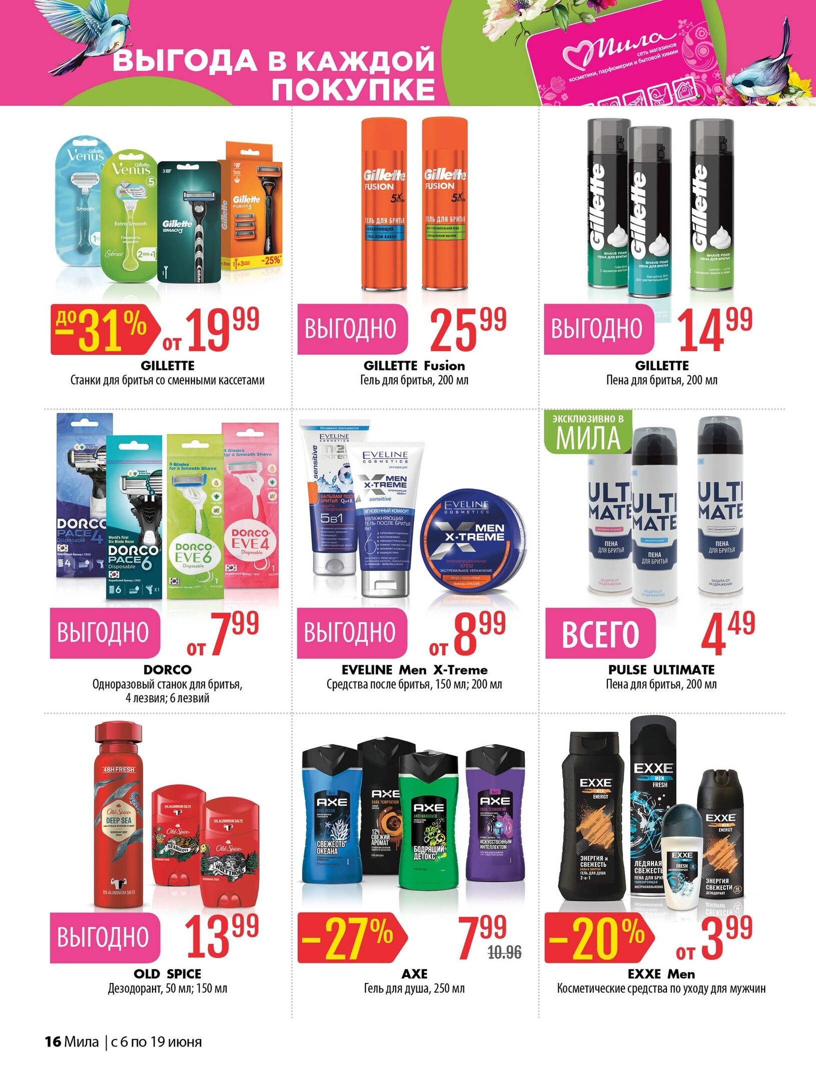 Акции и скидки в "Мила" в июне 2024 года (с 6 по 19 июня)