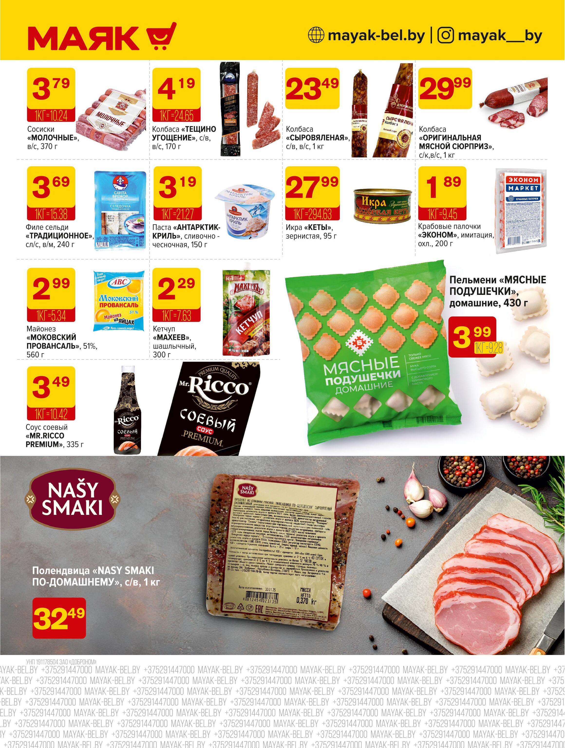 Акции и скидки в сети магазинов "Маяк" в марте-апреле 2025 года (с 31 марта по 13 апреля)