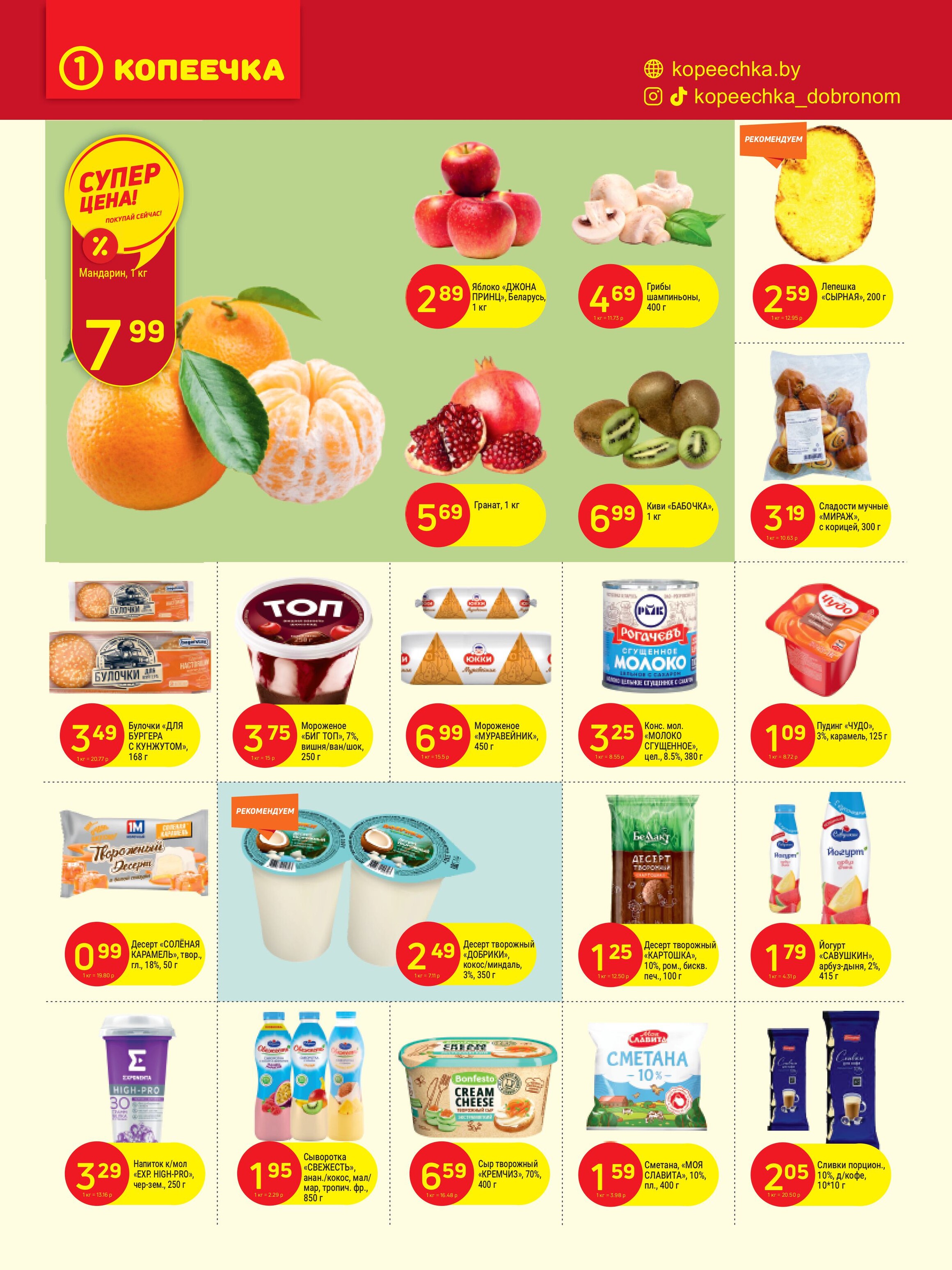 Акции и скидки в "Копеечка" в октябре 2024 года (с 21 по 30 октября)