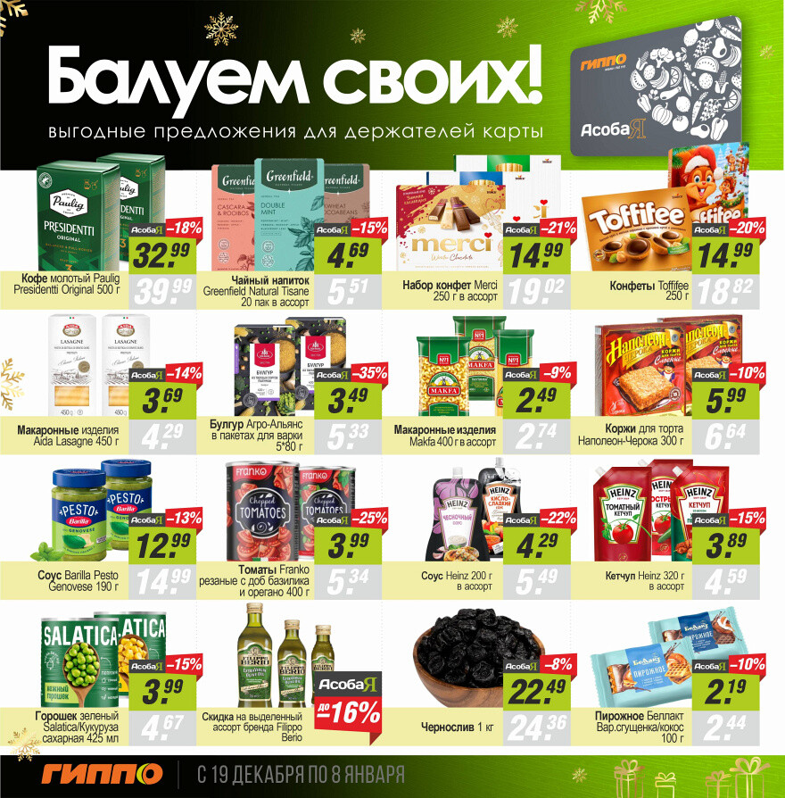 Акции и скидки в "Гиппо" в декабре 2024 - январе 2025 года (с 19 декабря 2024 по 8 января 2025 года)