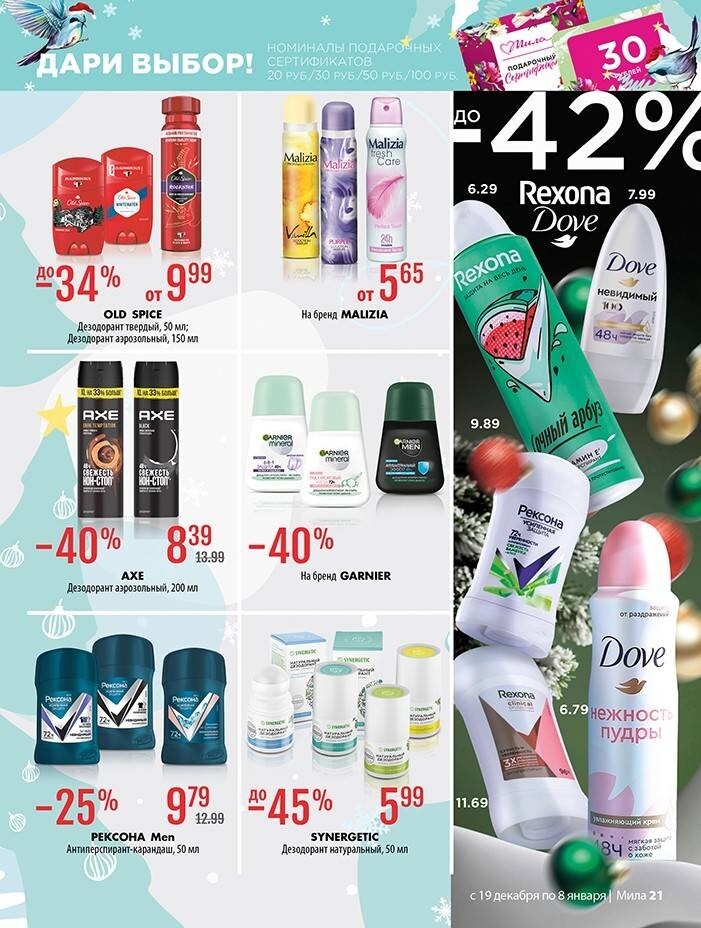 Акции и скидки в "Мила" в декабре 2024 - январе 2025 года (с 19 декабря 2024 по 8 января 2025 года)