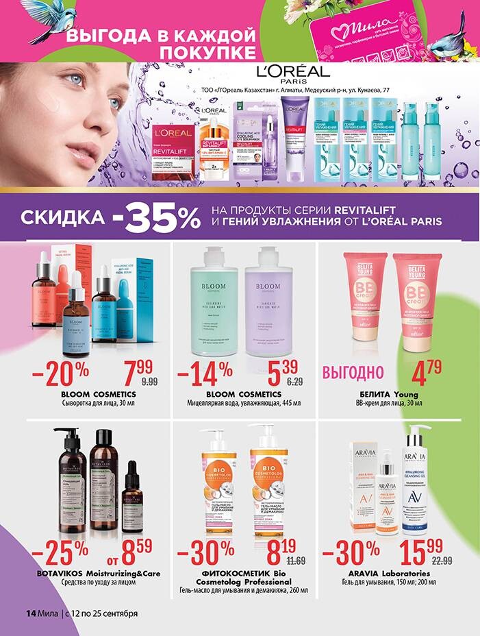 Акции и скидки в "Мила" в сентябре 2024 года (с 12 по 25 сентября)