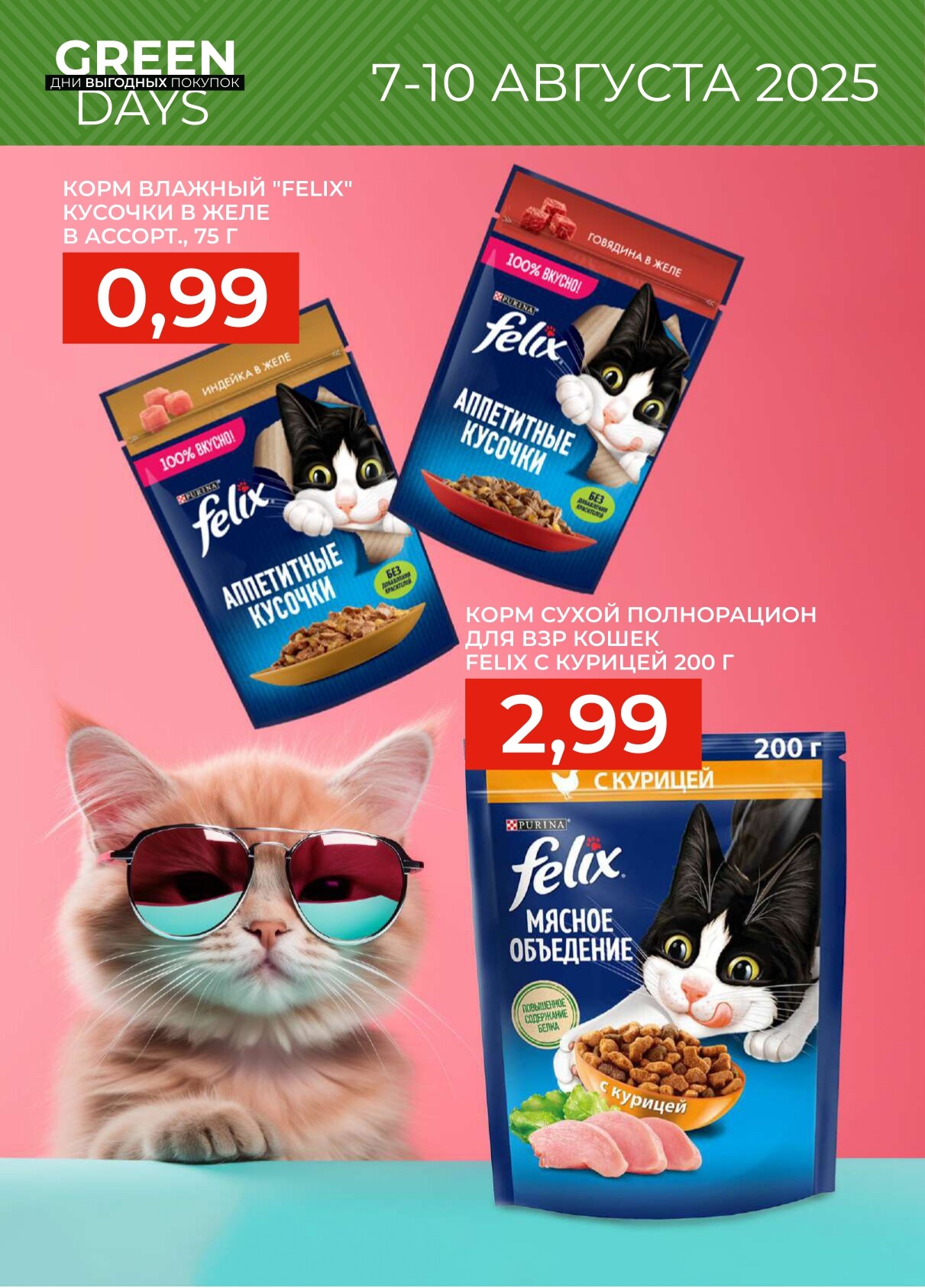 Акция "Green Days" в магазинах Green в августе 2025 года (с 7 по 10 августа)