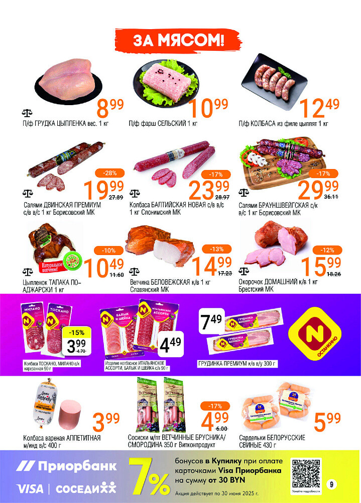 Акции и скидки в магазинах "Соседи" в июне 2025 года (с 4 по 17 июня)