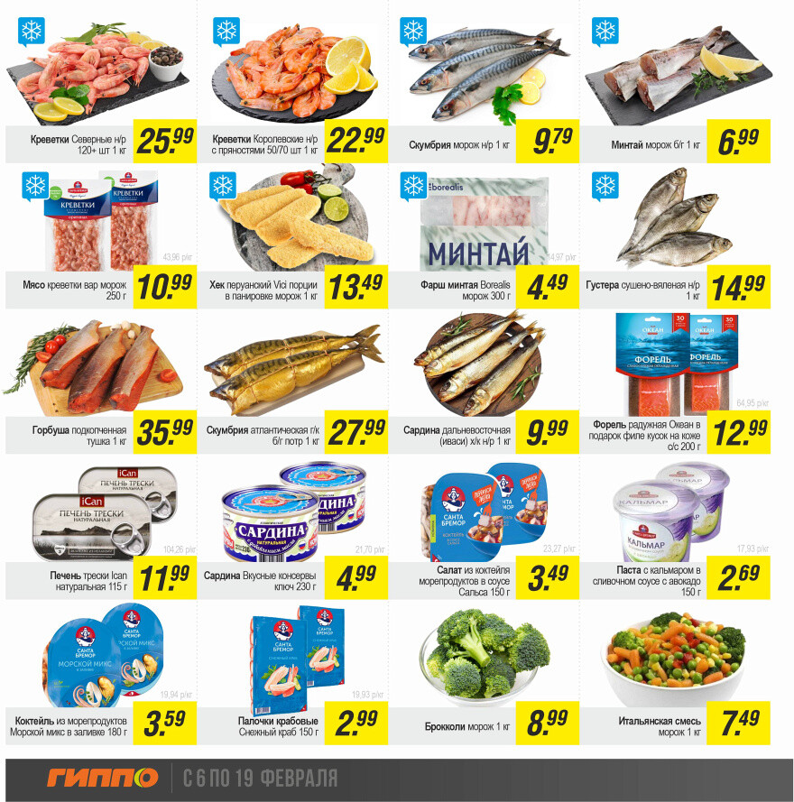 Акции и скидки в "Гиппо" в феврале 2025 года (с 6 по 19 февраля)