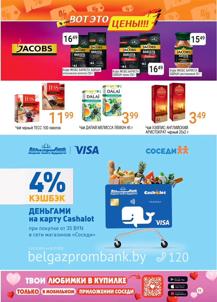 Акции и скидки в магазинах "Соседи" в июле 2025 года (с 16 по 29 июля)