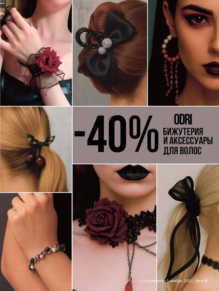 Акции и скидки в "Мила" в октябре-ноябре 2025 года (с 23 октября по 5 ноября)