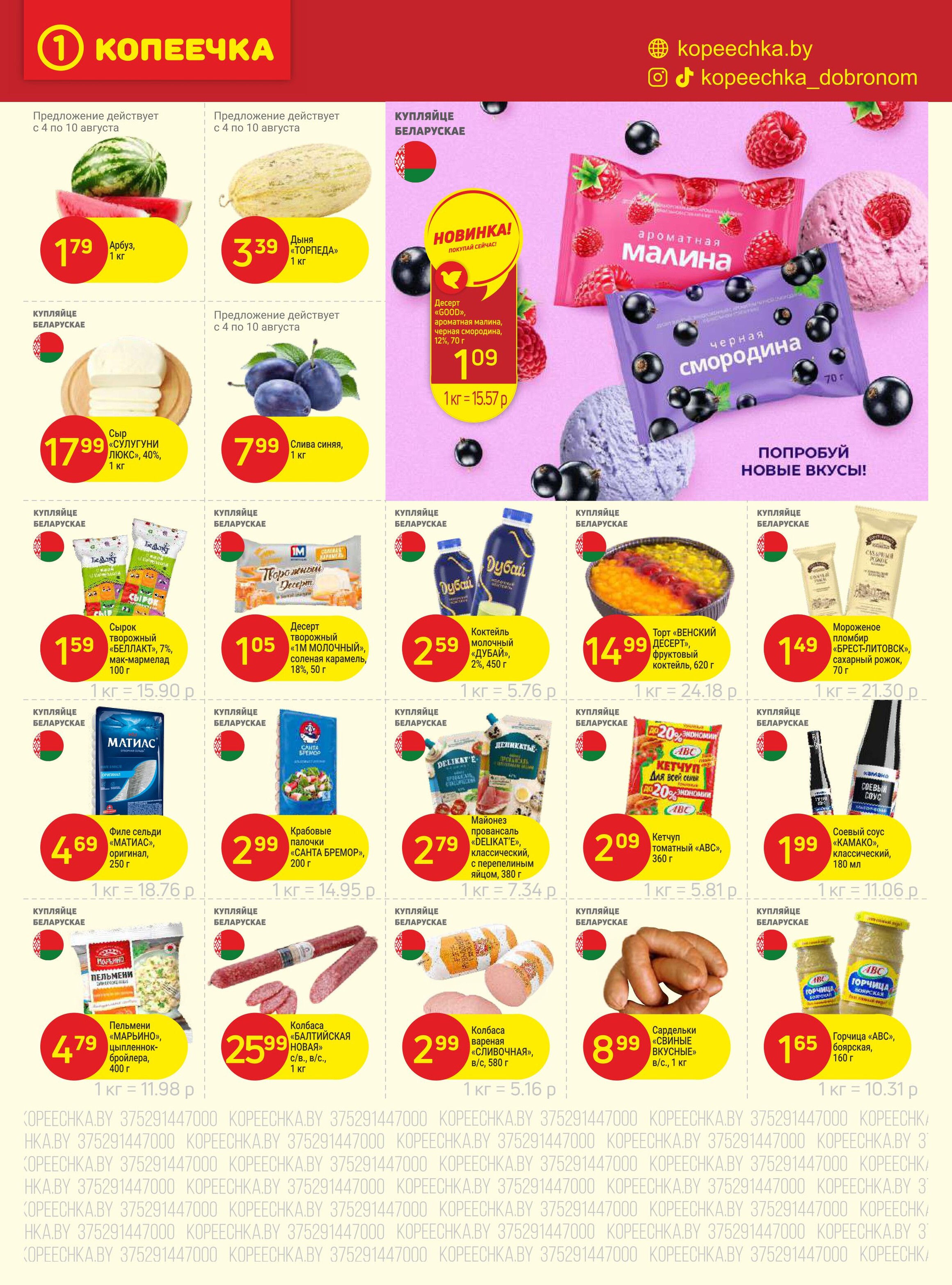 Акции и скидки в "Копеечка" в августе 2025 года (с 4 по 17 августа)