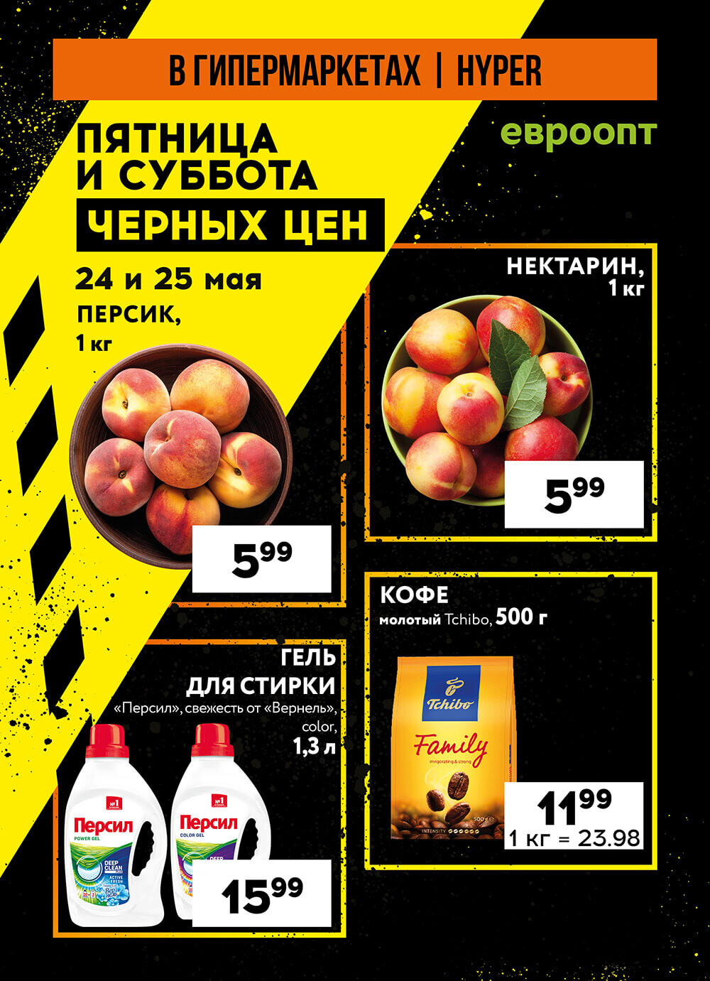 Акция "Пятница и суббота черных цен" в гипермаркетах Евроопт в мае 2024 года (с 24 по 25 мая)