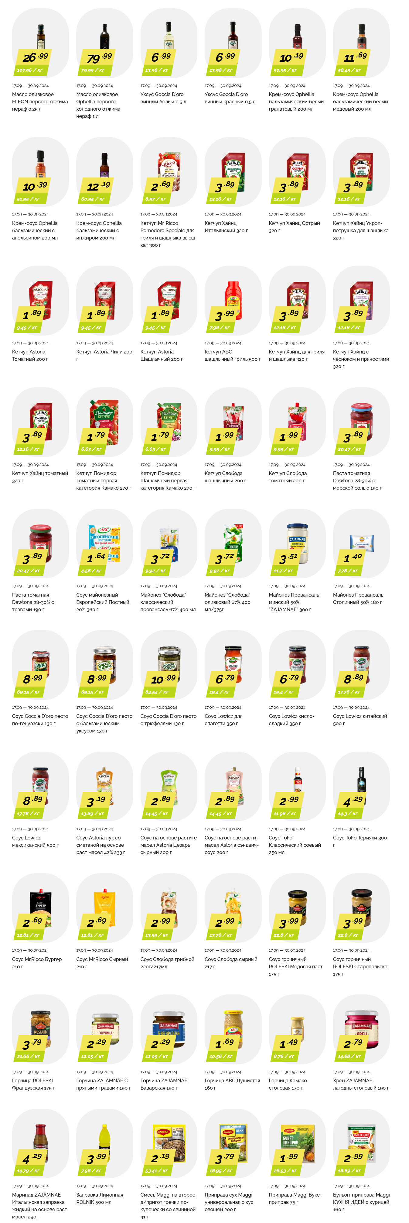 Акции и скидки в "Корона" в сентябре 2024 года (с 17 по 30 сентября)