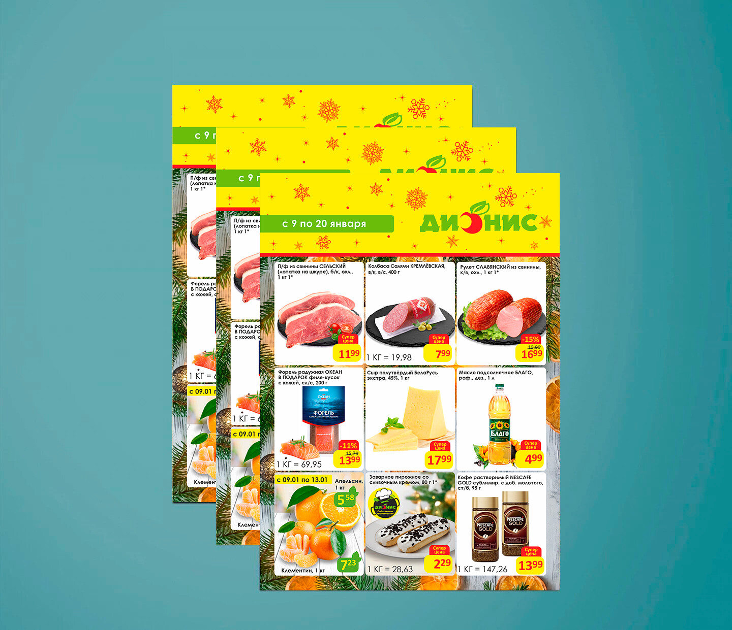 Акции и скидки в "Дионис" с 9 по 20 января 2026 года