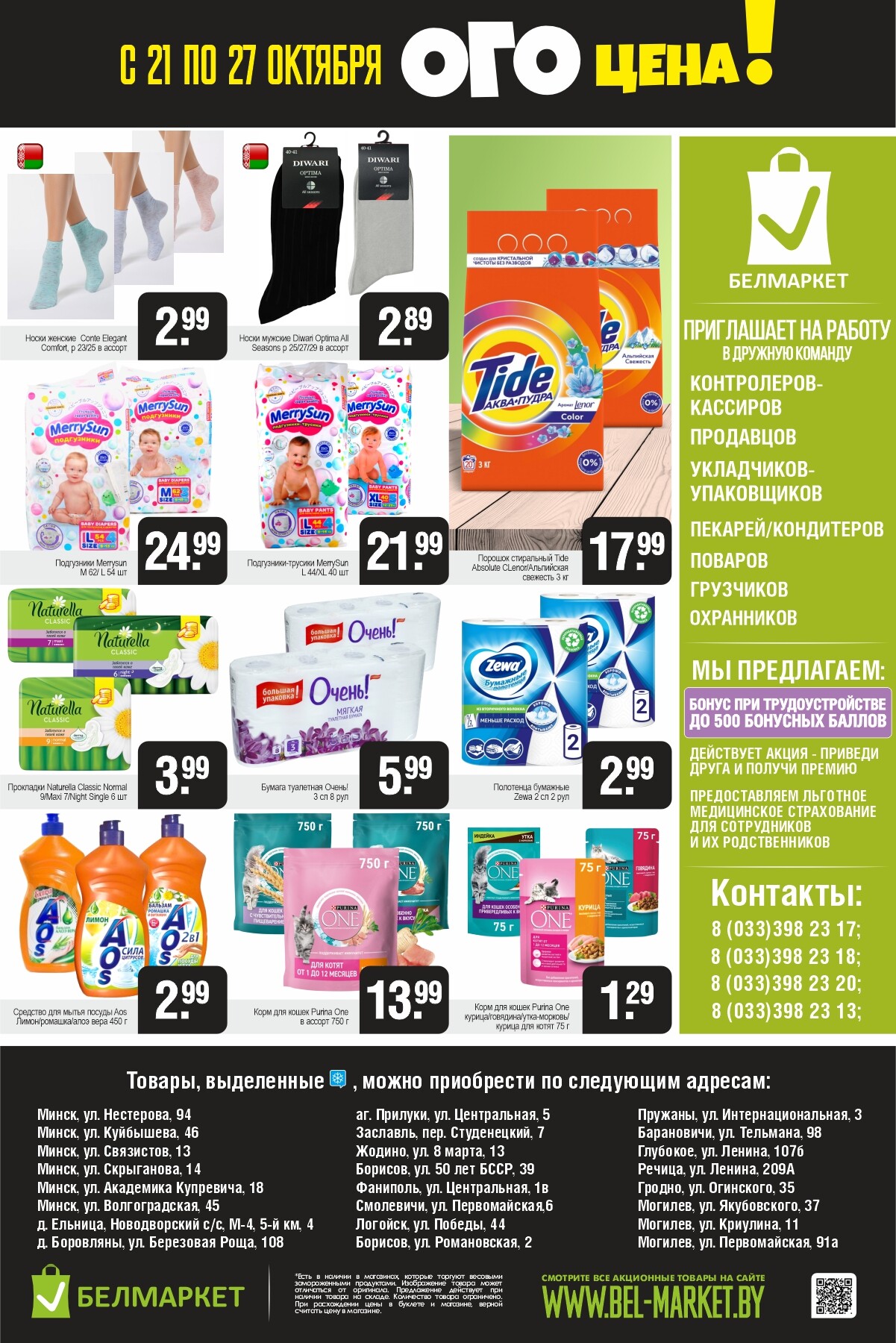 Акция "Ого Цена" в Белмаркет в октябре 2025 года (с 21 по 27 октября)