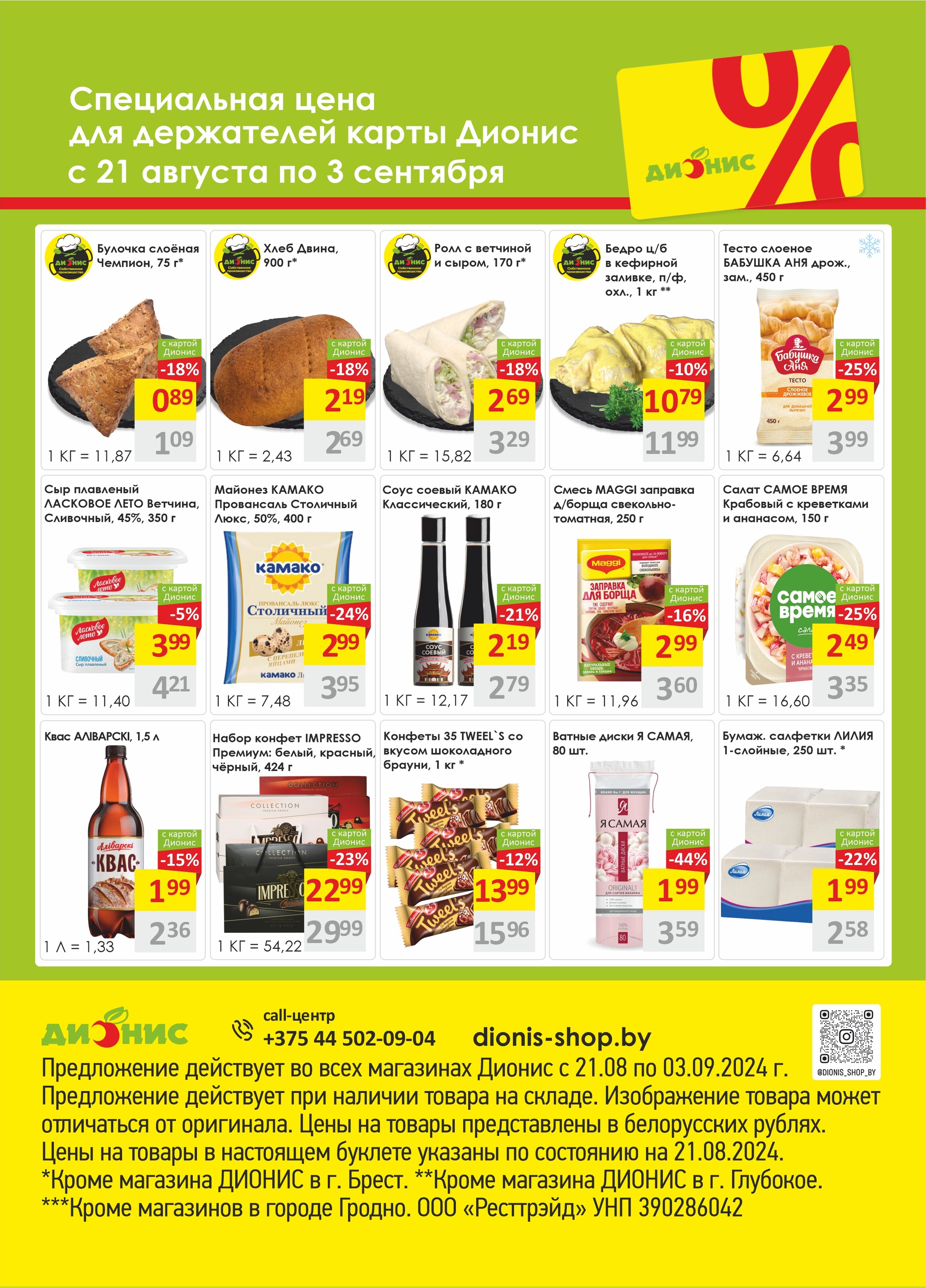 Акции и скидки в магазинах "Дионис" в августе-сентябре 2024 года (с 21 августа по 3 сентября)