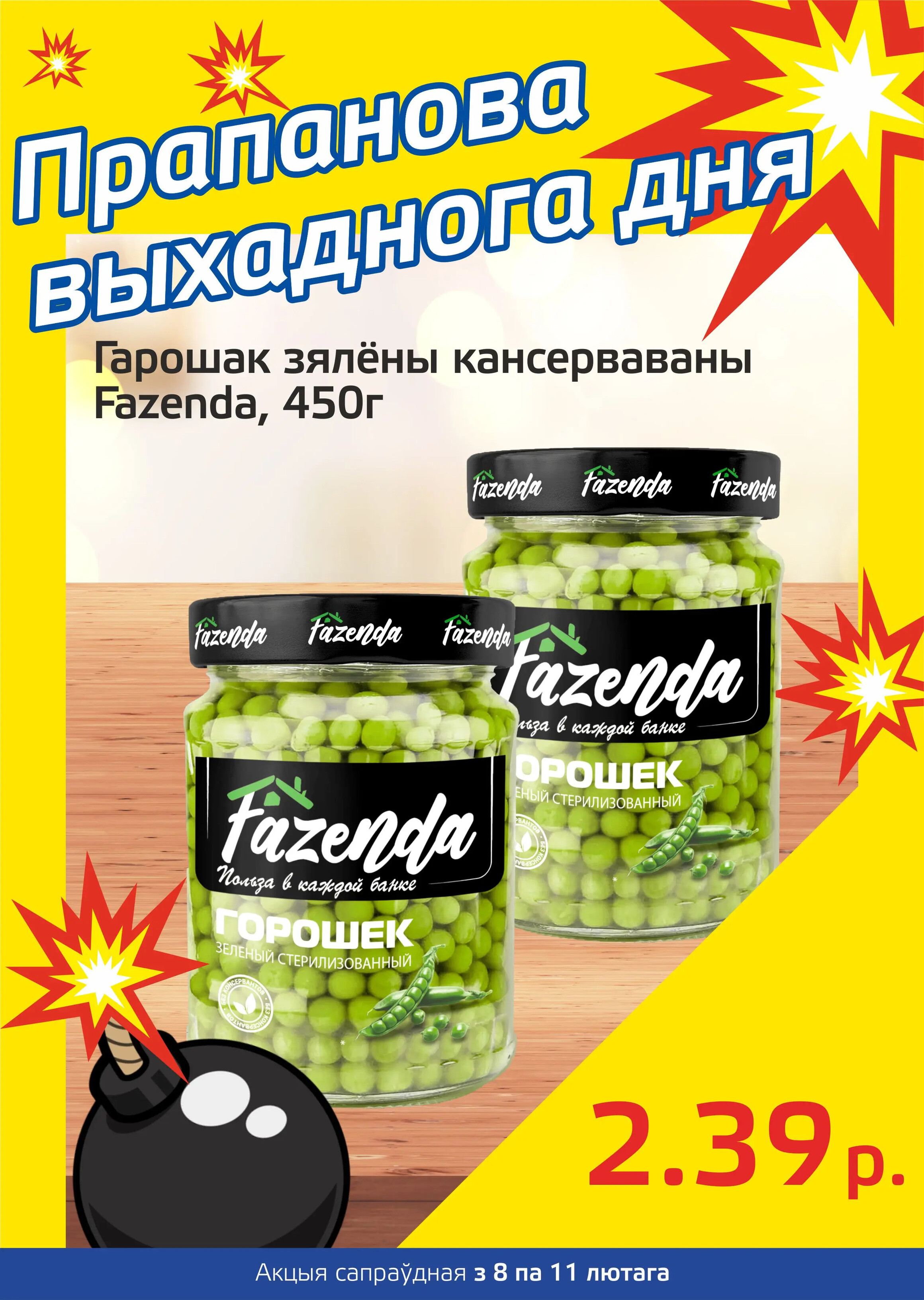 Акция "Бомба выходного дня" в "Мартин" в феврале 2024 года (с 8 по 11 февраля)