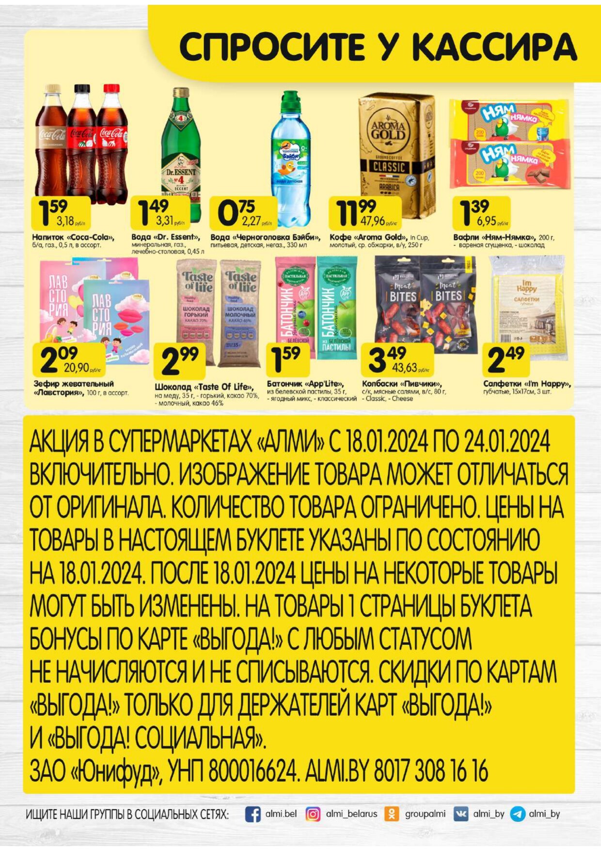 Акции и скидки в супермаркетах "Алми" в январе 2024 года (с 18 по 24 января)